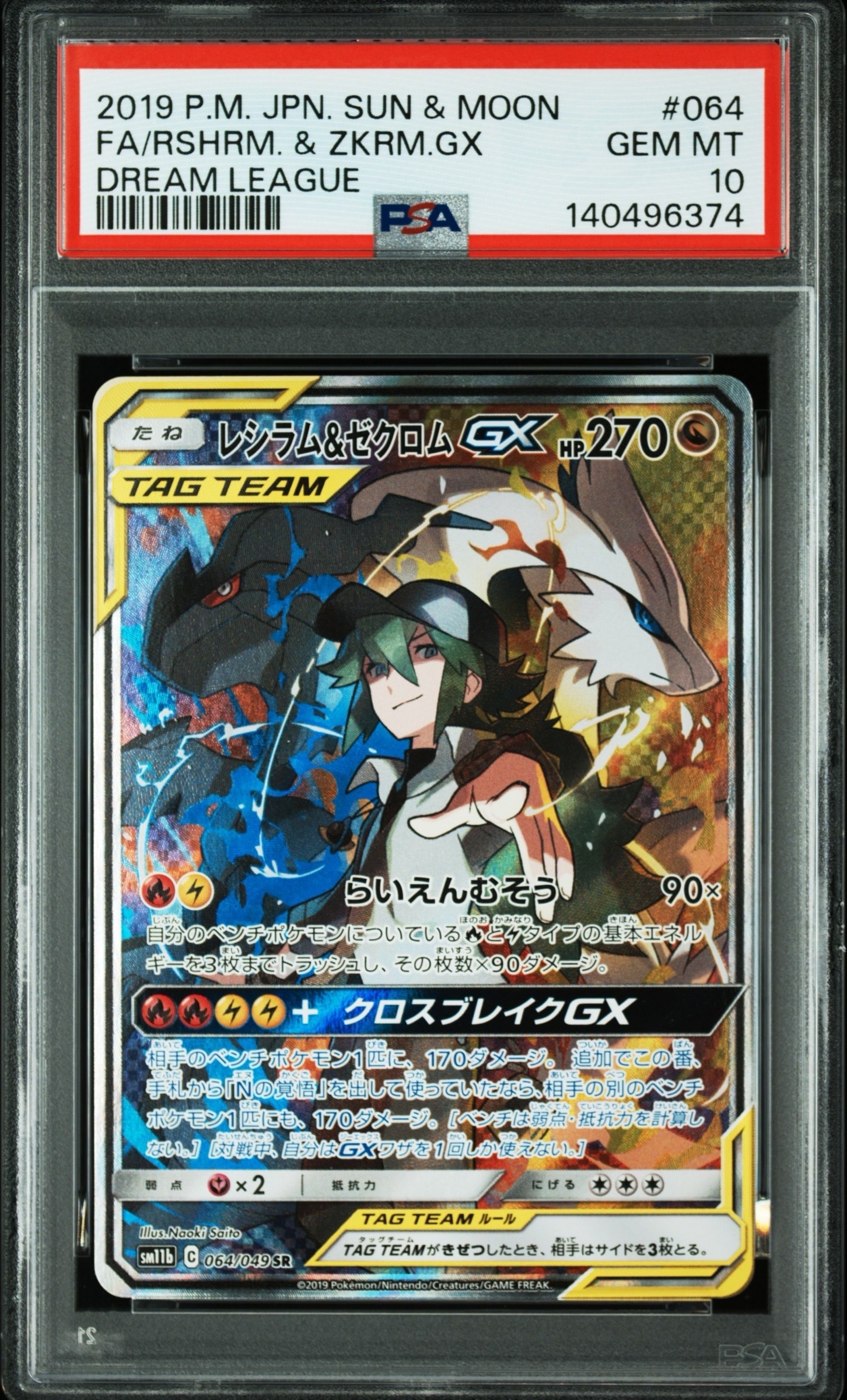 レシラム&ゼクロムGX SR :SA [SM11b 064/049] PSA10 PSA10】レシラム&ゼクロムGX (N) SR :SA [SM11b 064/049](強化拡張