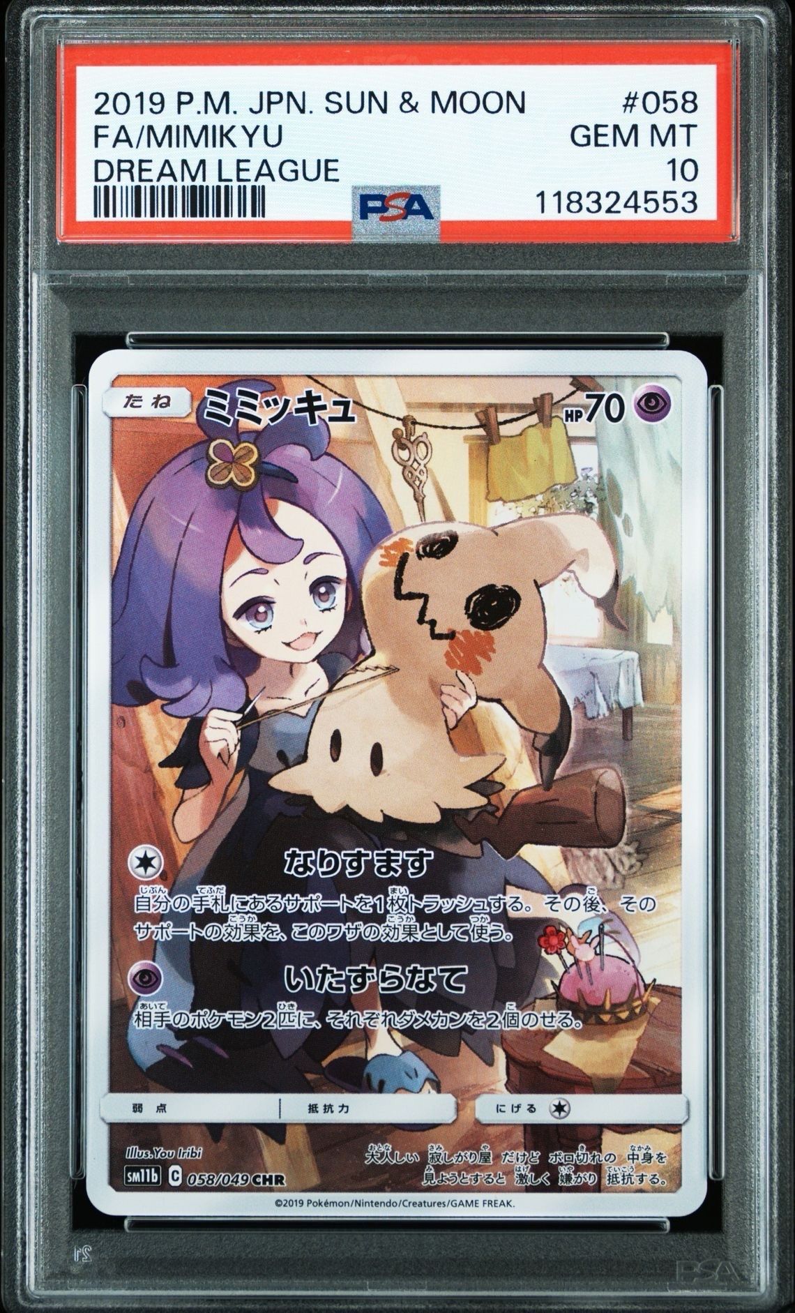 ミミッキュ (アセロラ) CHR[SM11b 058/049](強化拡張パック「ドリームリーグ」)