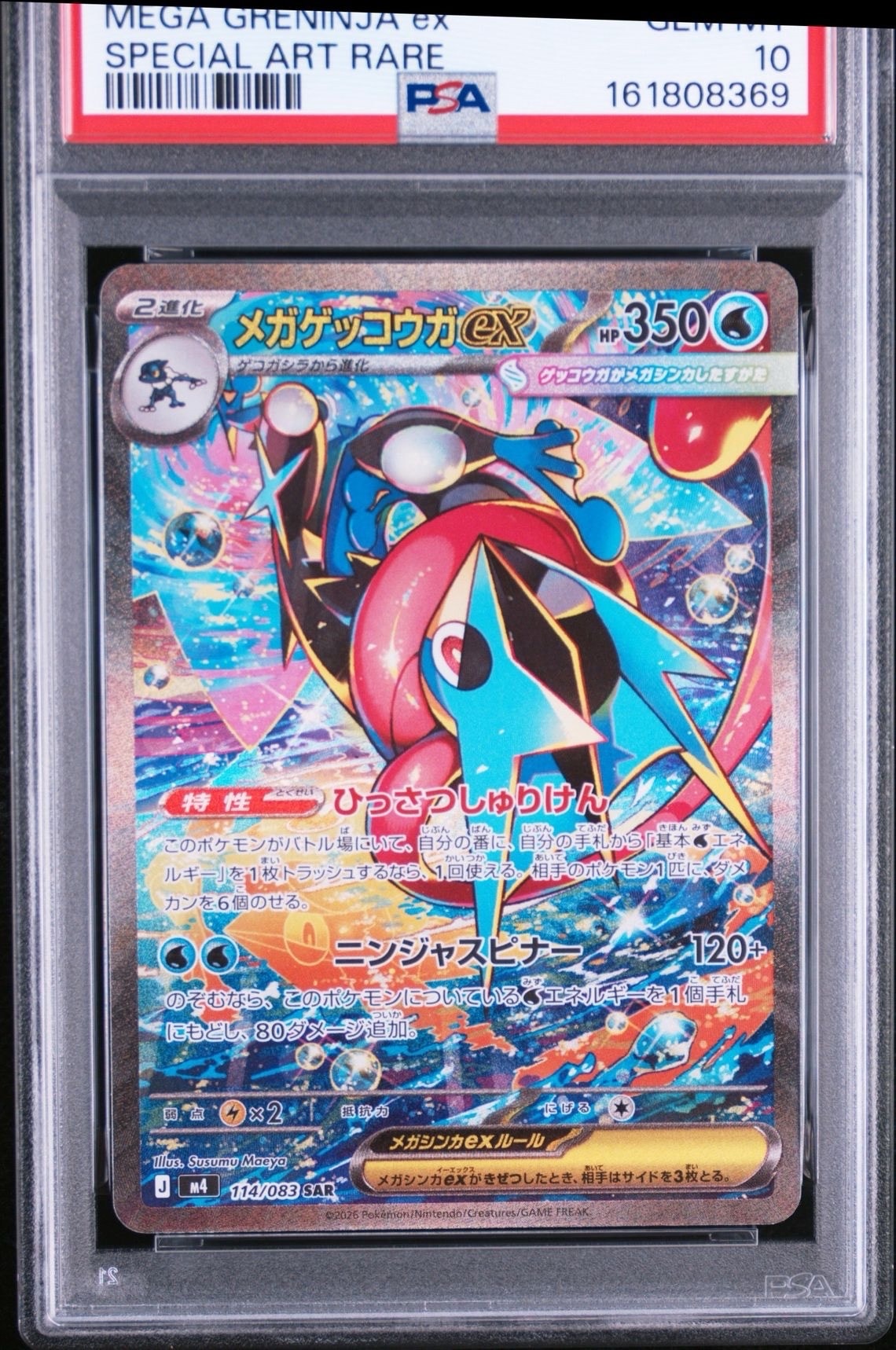 メガゲッコウガex SAR [M4 114/083](拡張パック「ニンジャスピナー」)