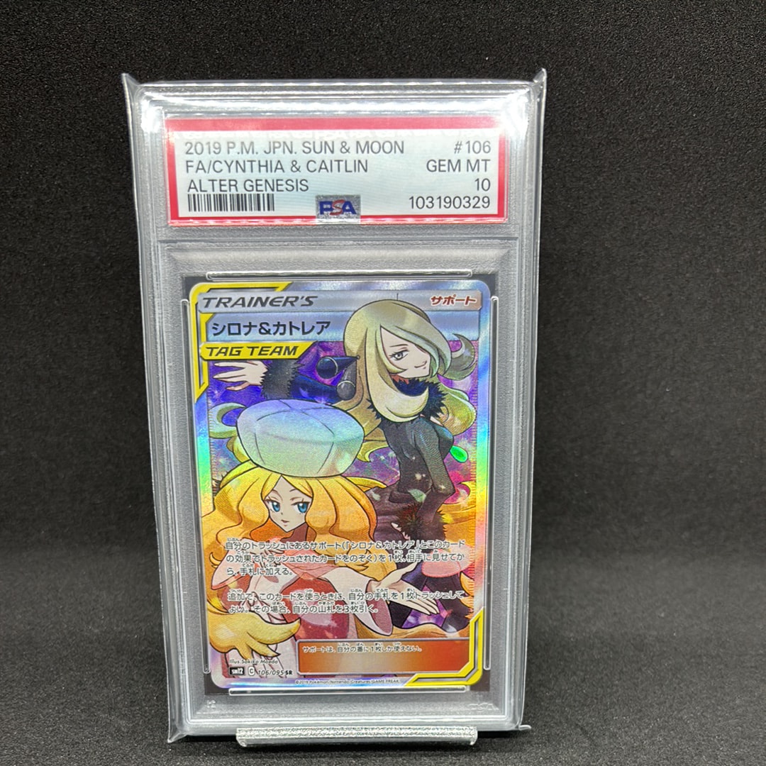 PSA10】シロナ&カトレア SR[SM12 106/095](拡張パック「オルター