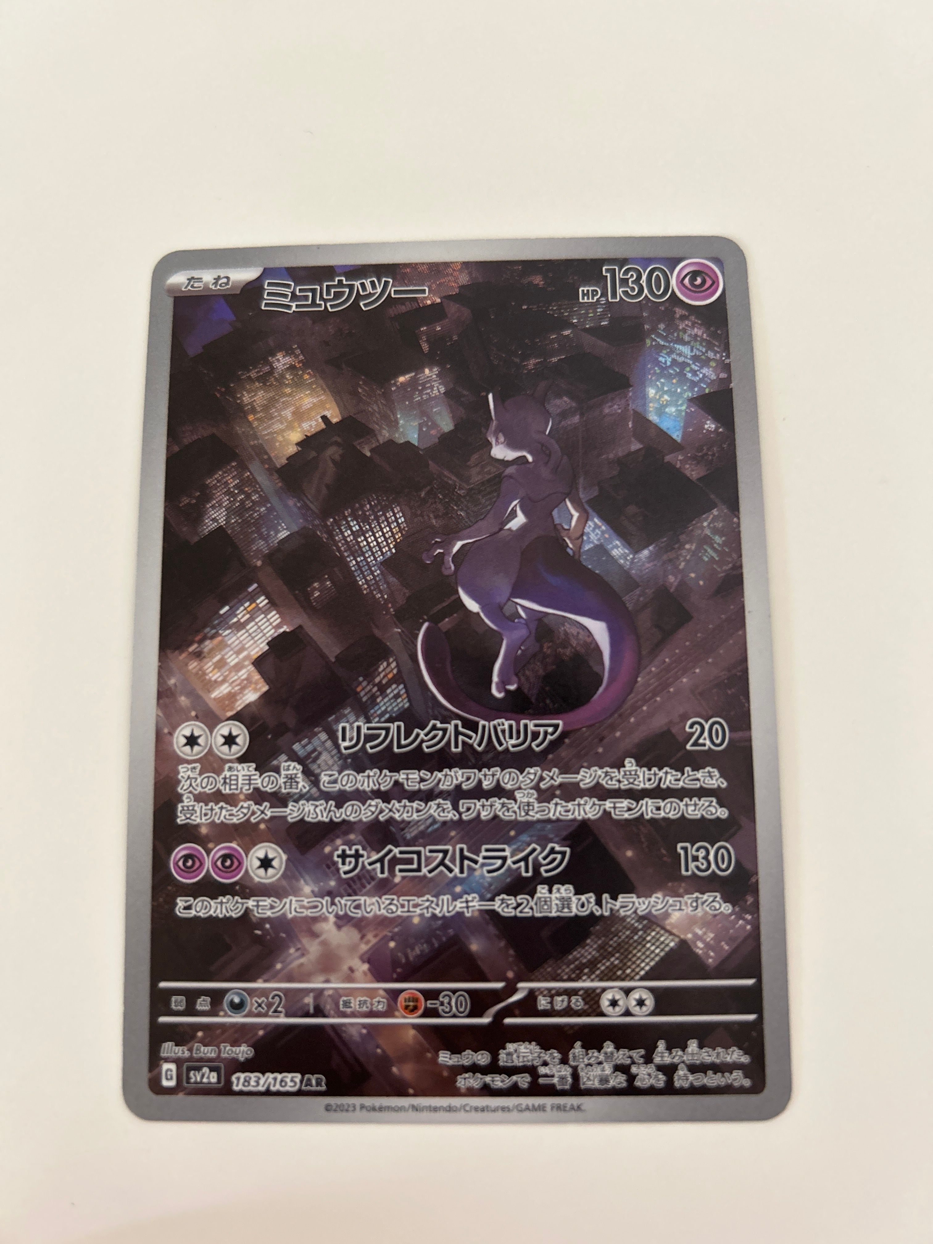 ミュウツー AR[SV2a 183/165](強化拡張パック「ポケモンカード151」)