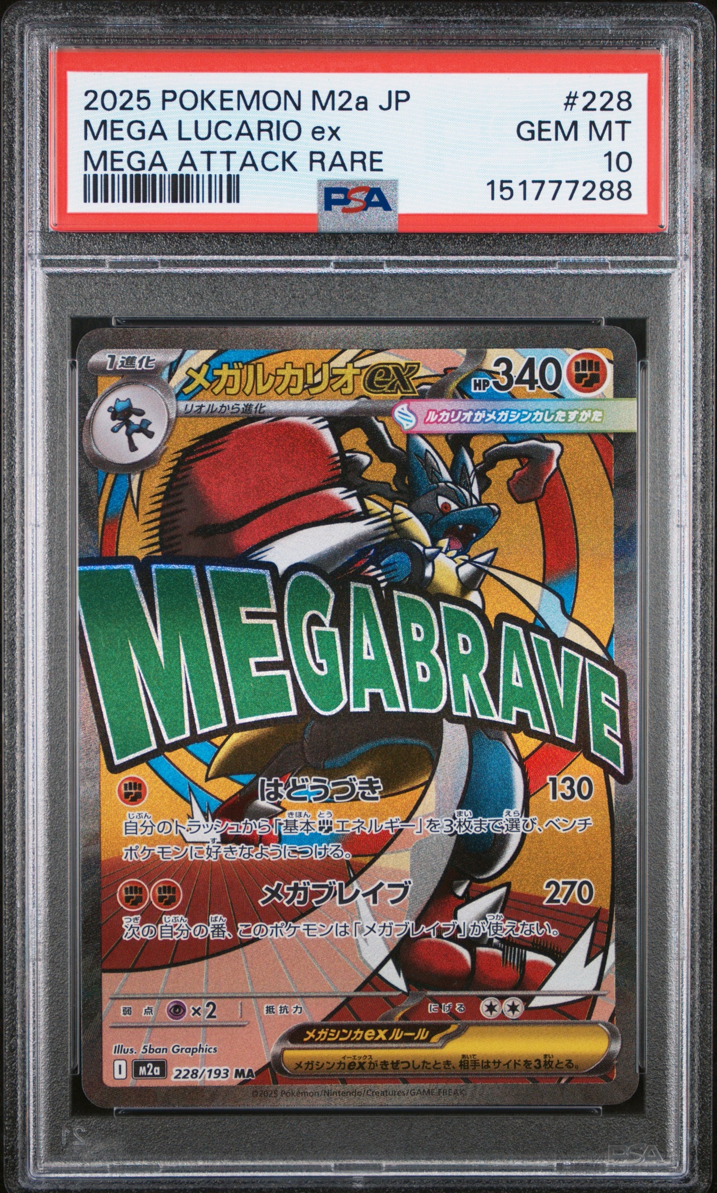 メガルカリオex MA [M2a 228/193](ハイクラスパック「MEGAドリームex」)