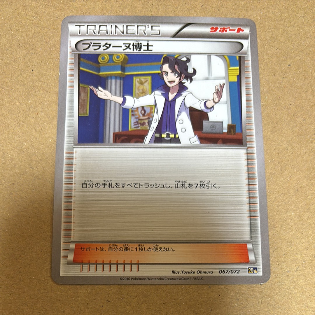 プラターヌ博士 [20th 067/072](ポケットモンスターカードゲーム「スターターパック」)