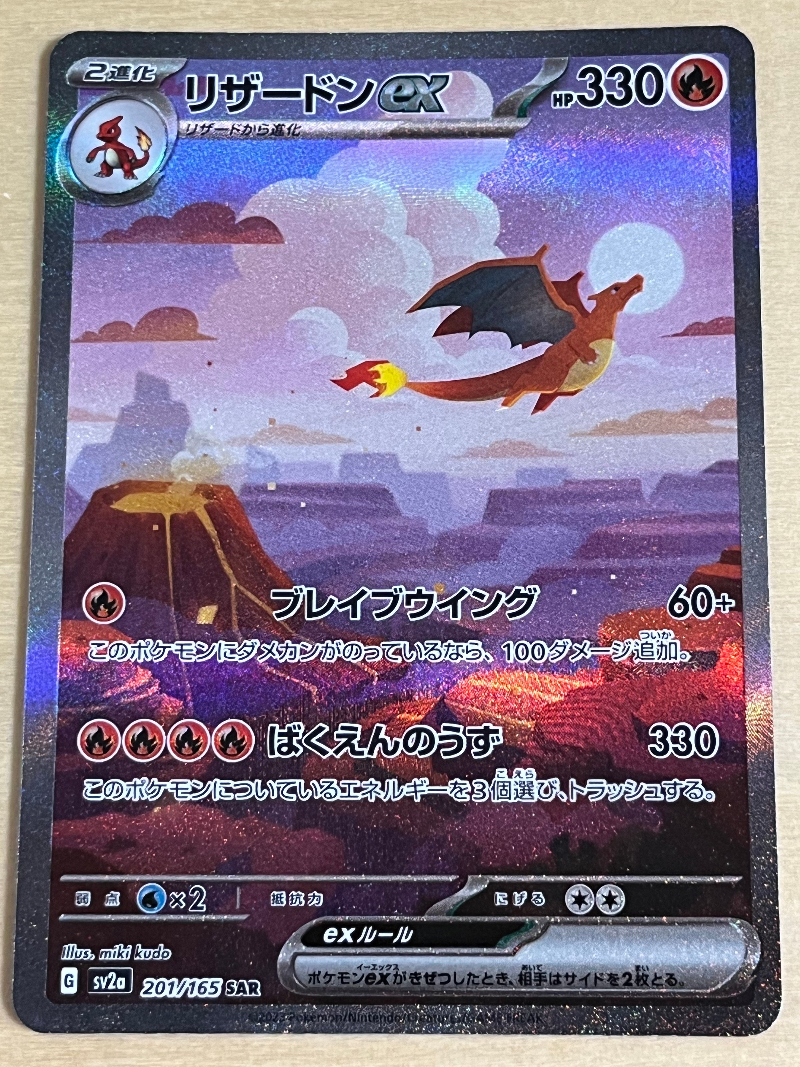リザードンex SAR [SV2a 201/165](強化拡張パック「ポケモンカード151」)