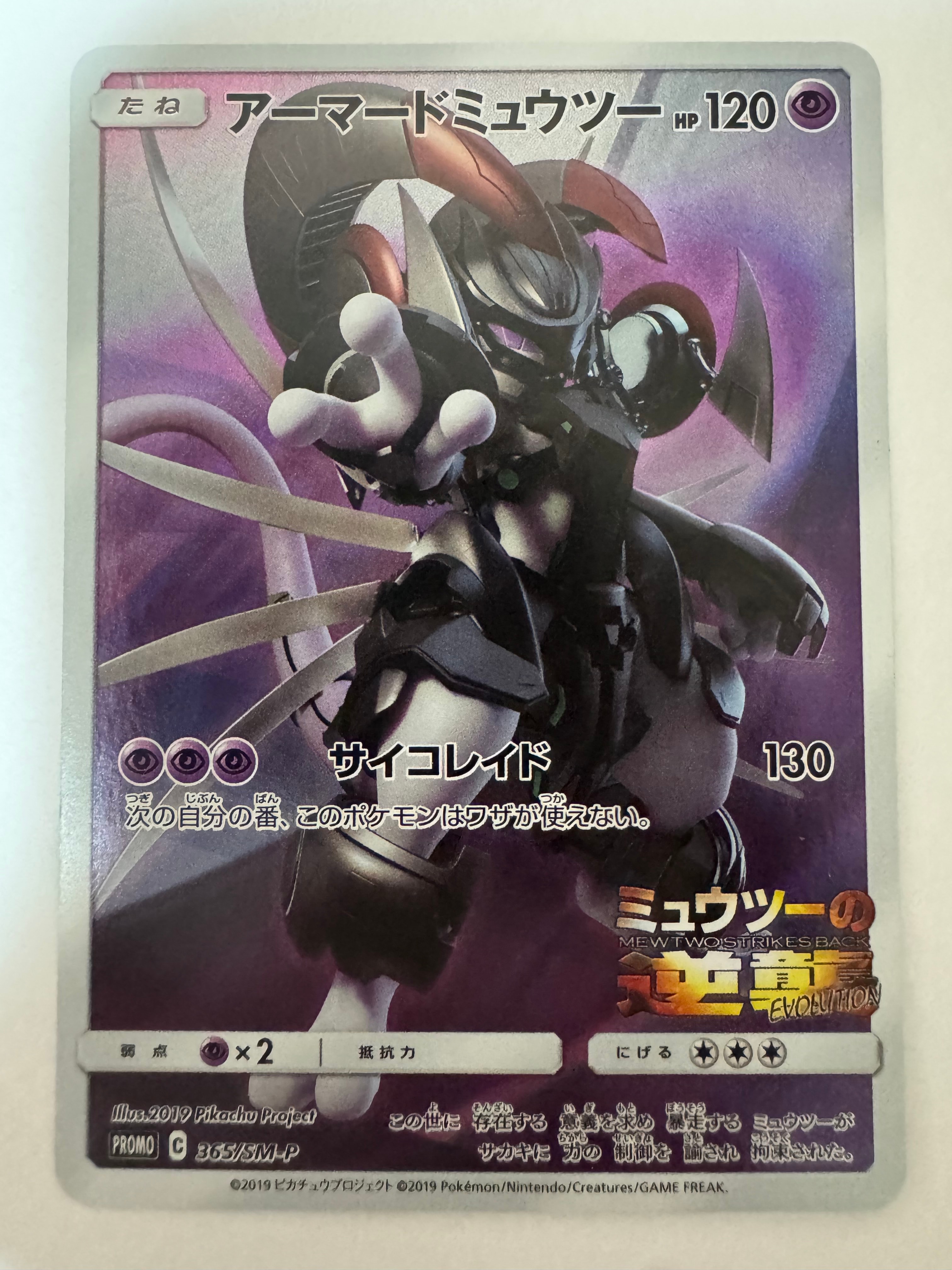 アーマードミュウツー: プロモ (開封済) [SM-P 365](プロモーションカード「SM-P」)