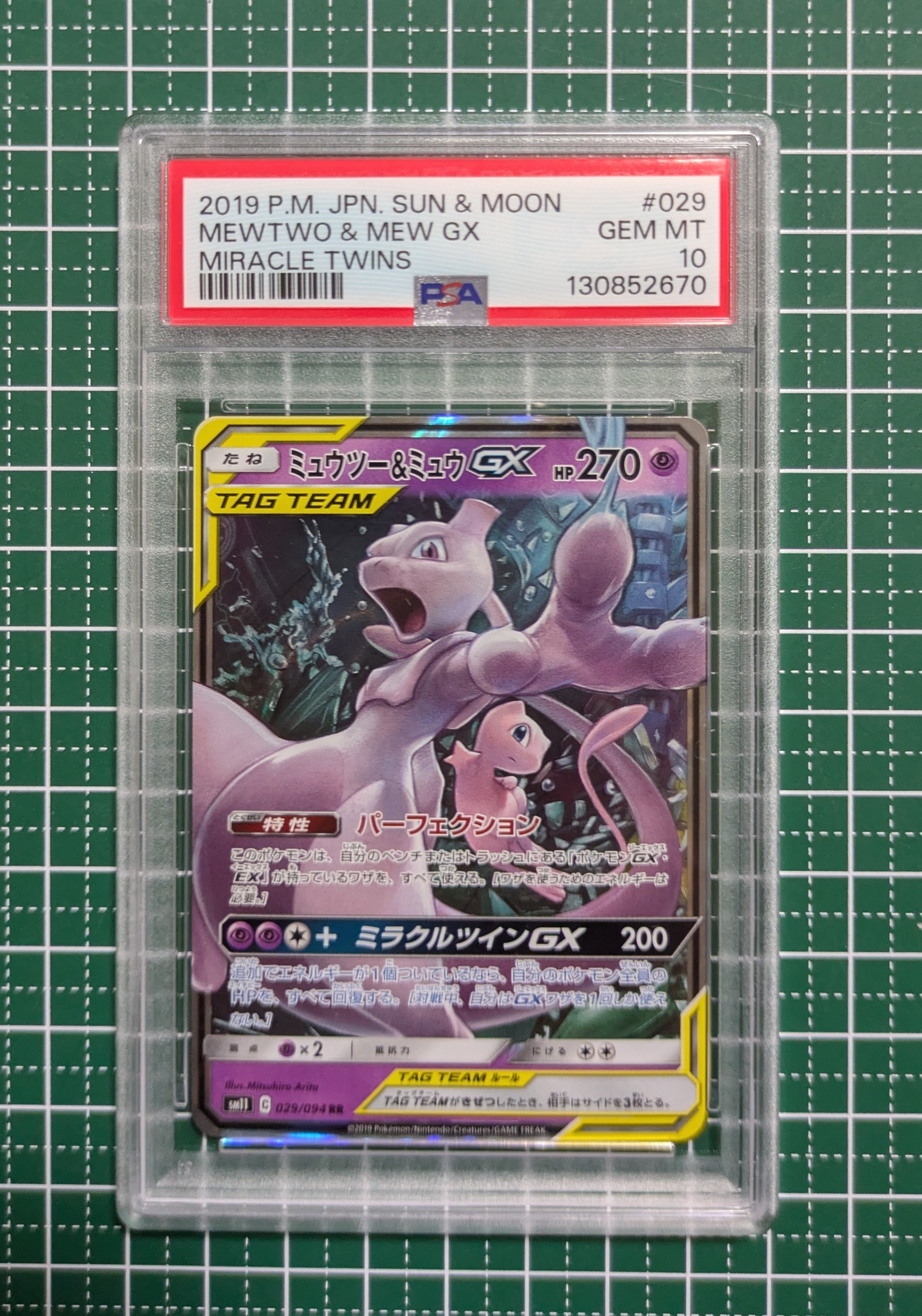 ミュウツー&ミュウGX RR [SM11 029/094](拡張パック「ミラクルツイン」)