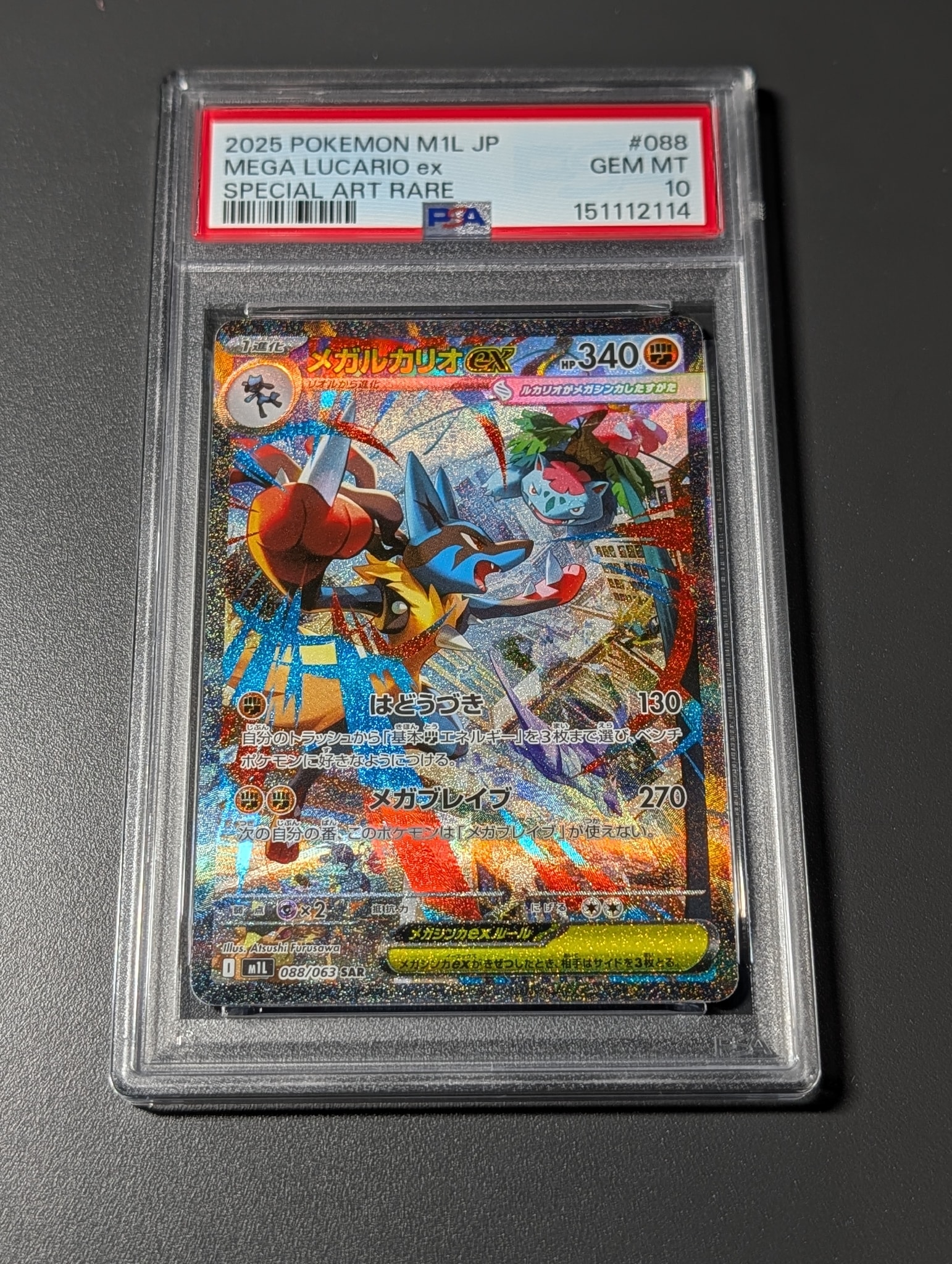 メガルカリオex SAR [M1L 088/063](拡張パック「メガブレイブ」)通販