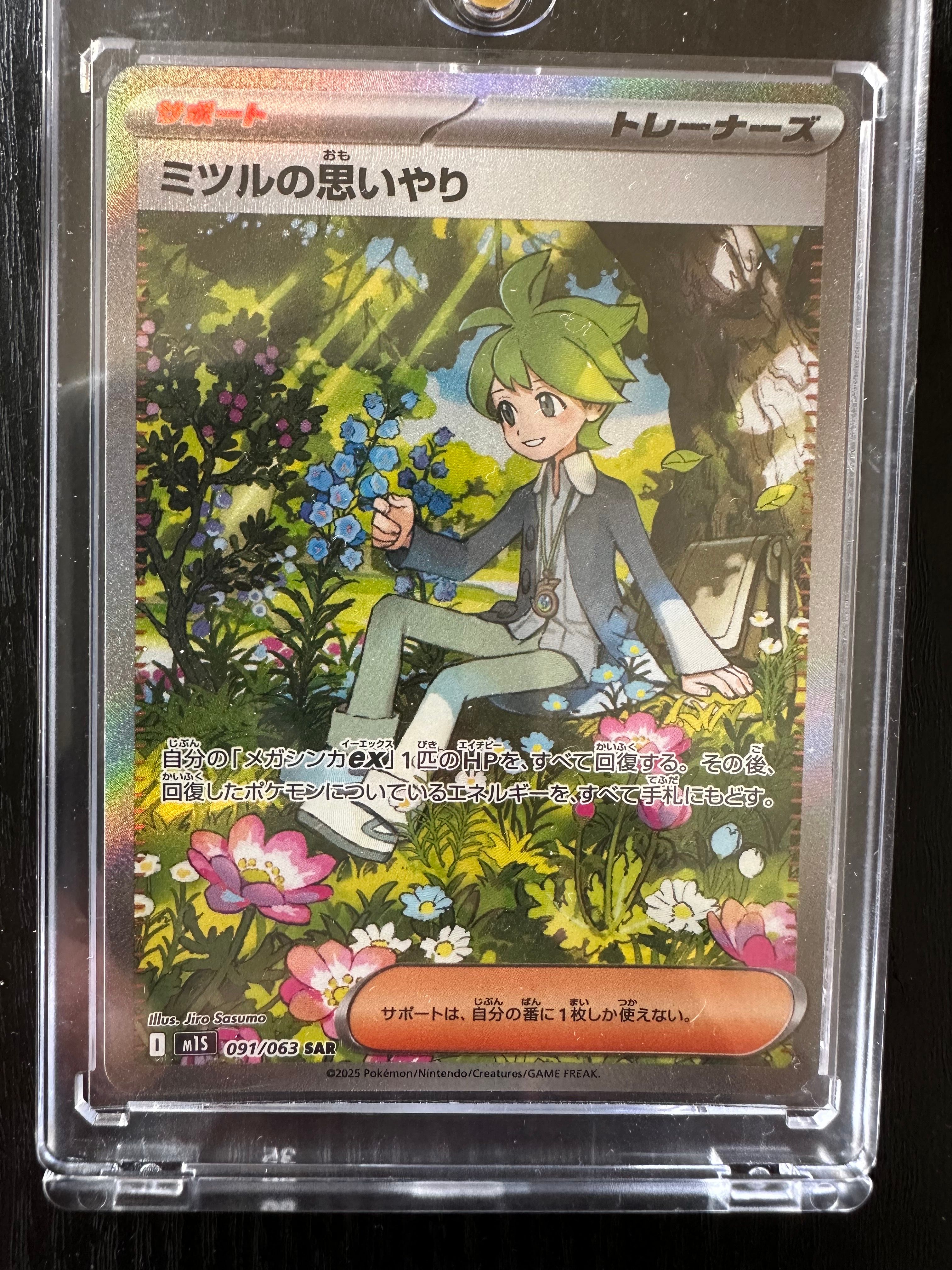 ミツルの思いやり SAR [M1S 091/063](拡張パック「メガシンフォニア」)
