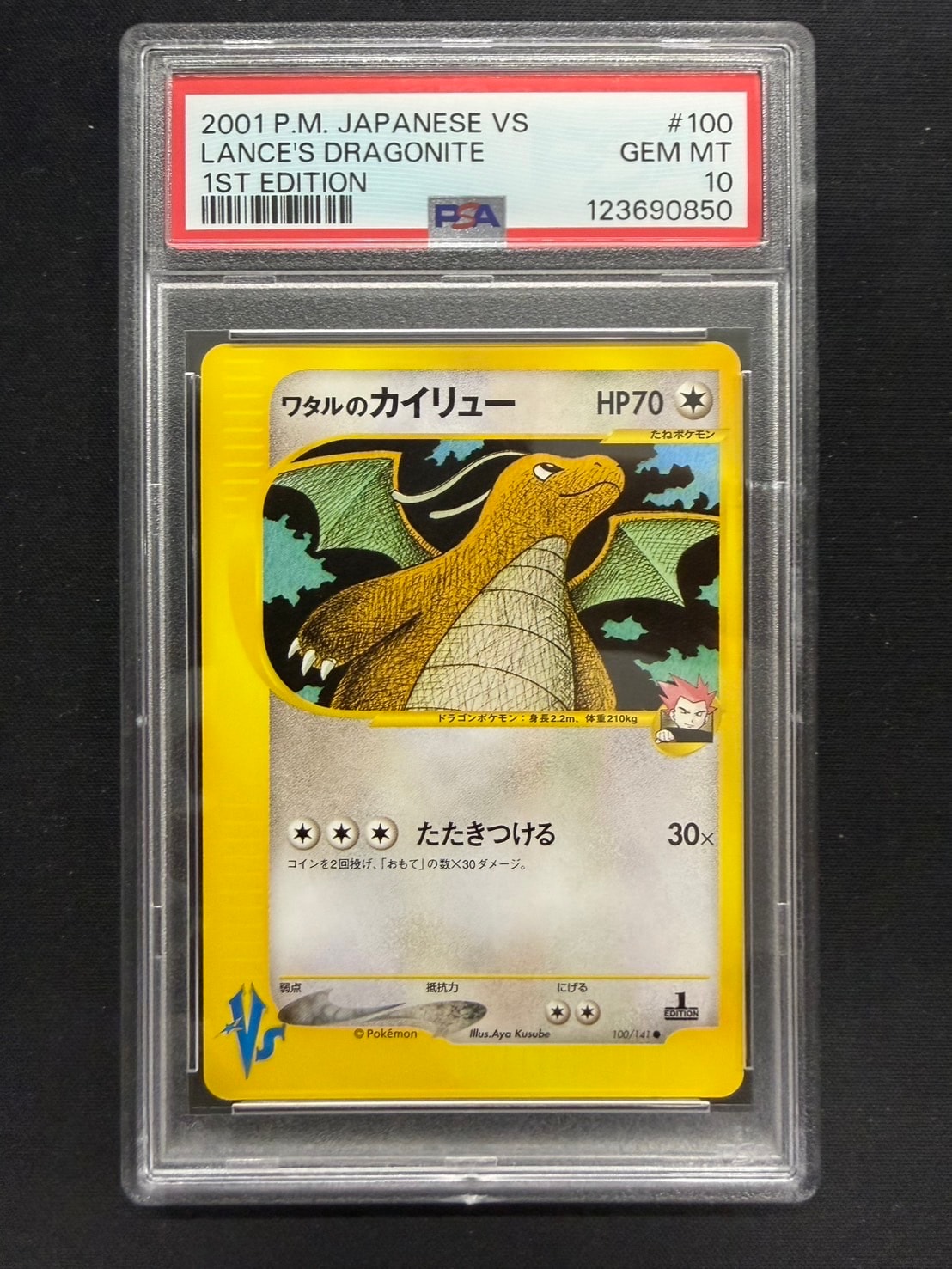 ワタルのカイリュー ● :1ED [VS 100/141](ハーフデッキ「リーダーズポケモン 水炎・草雷・闘超&劇場限定版」)