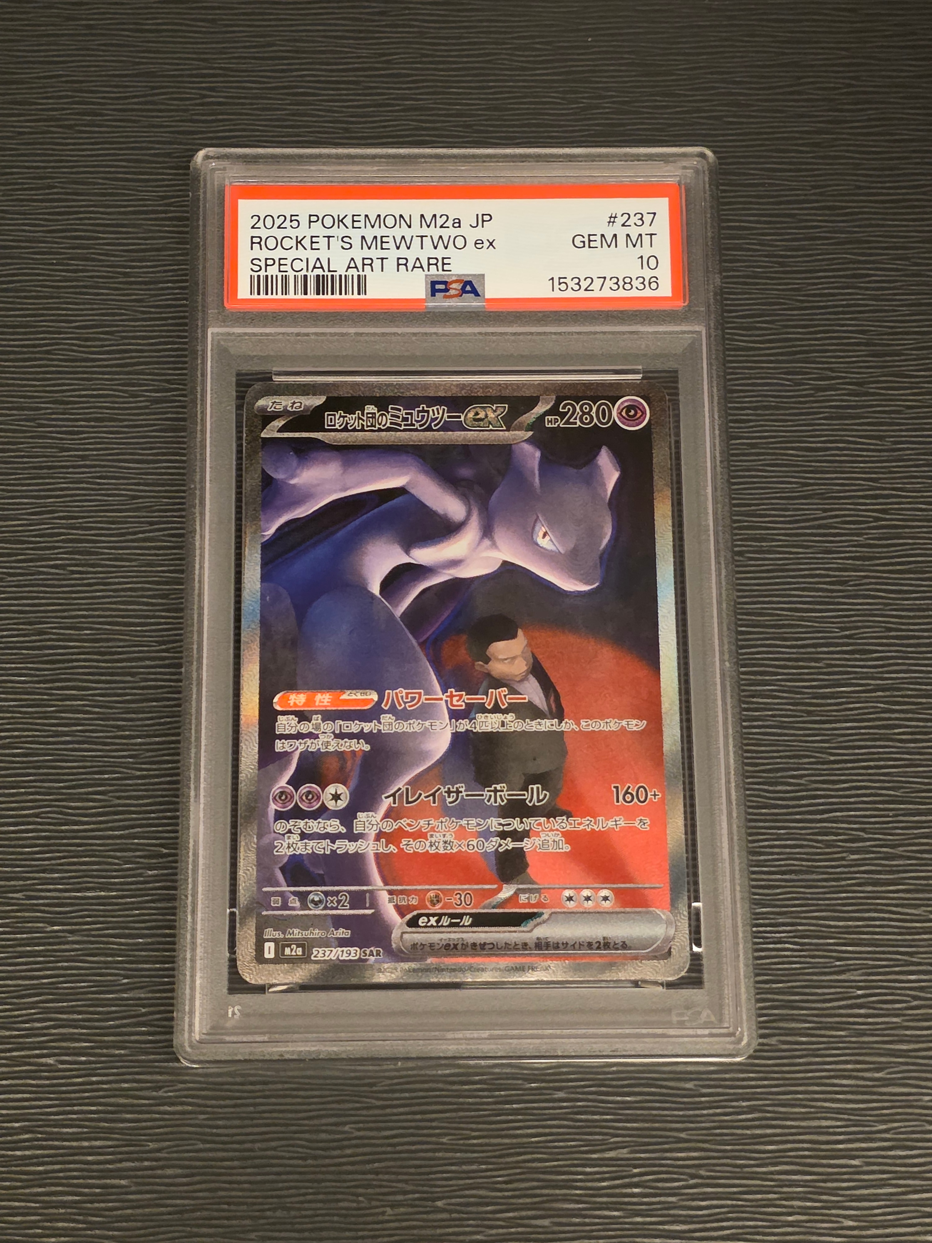 ロケット団のミュウツーex SAR [M2a 237/193](ハイクラスパック「MEGAドリームex」)