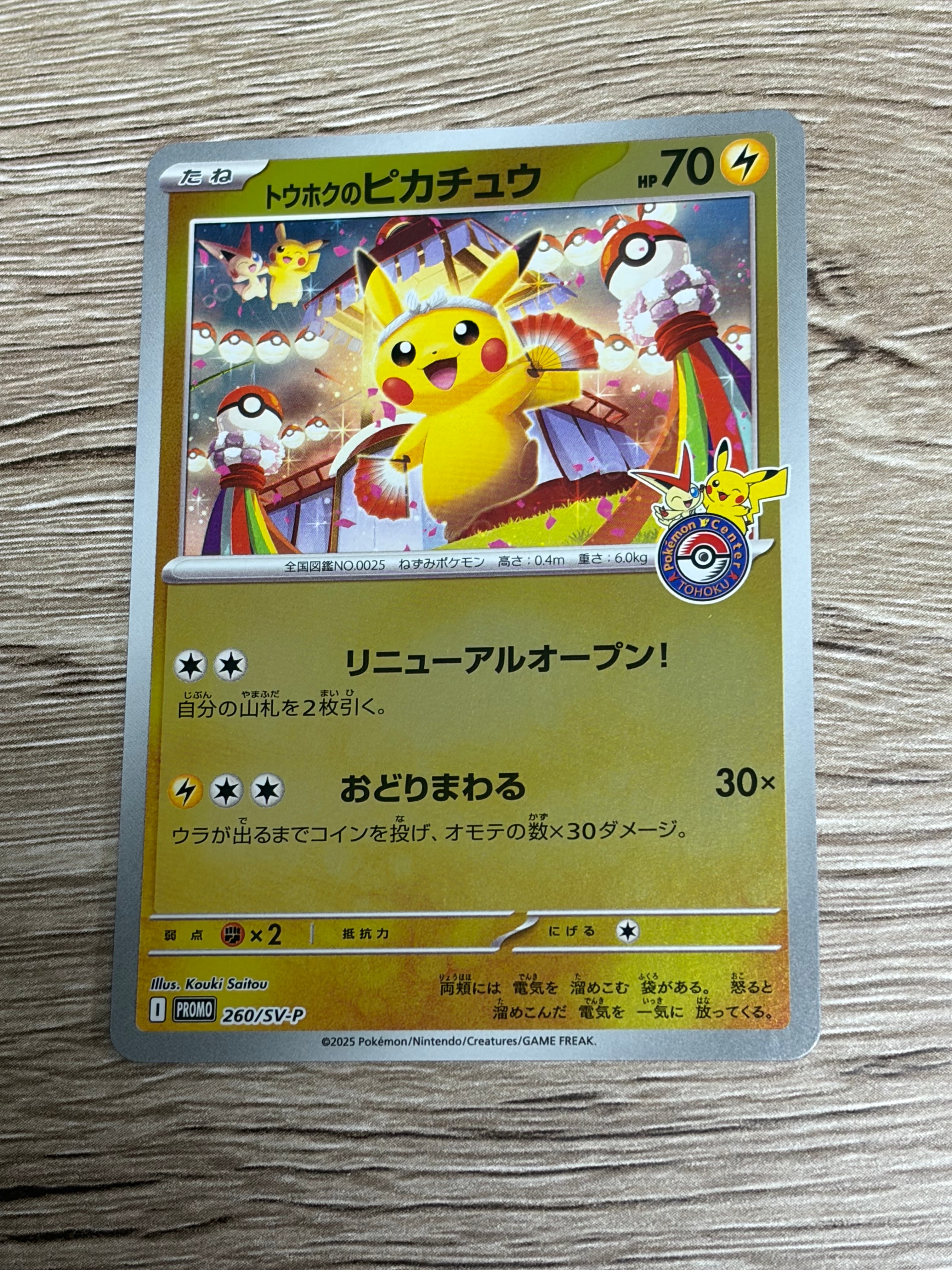トウホクのピカチュウ P [SV-P 260](スペシャルBOX「ポケモンセンタートウホク」)