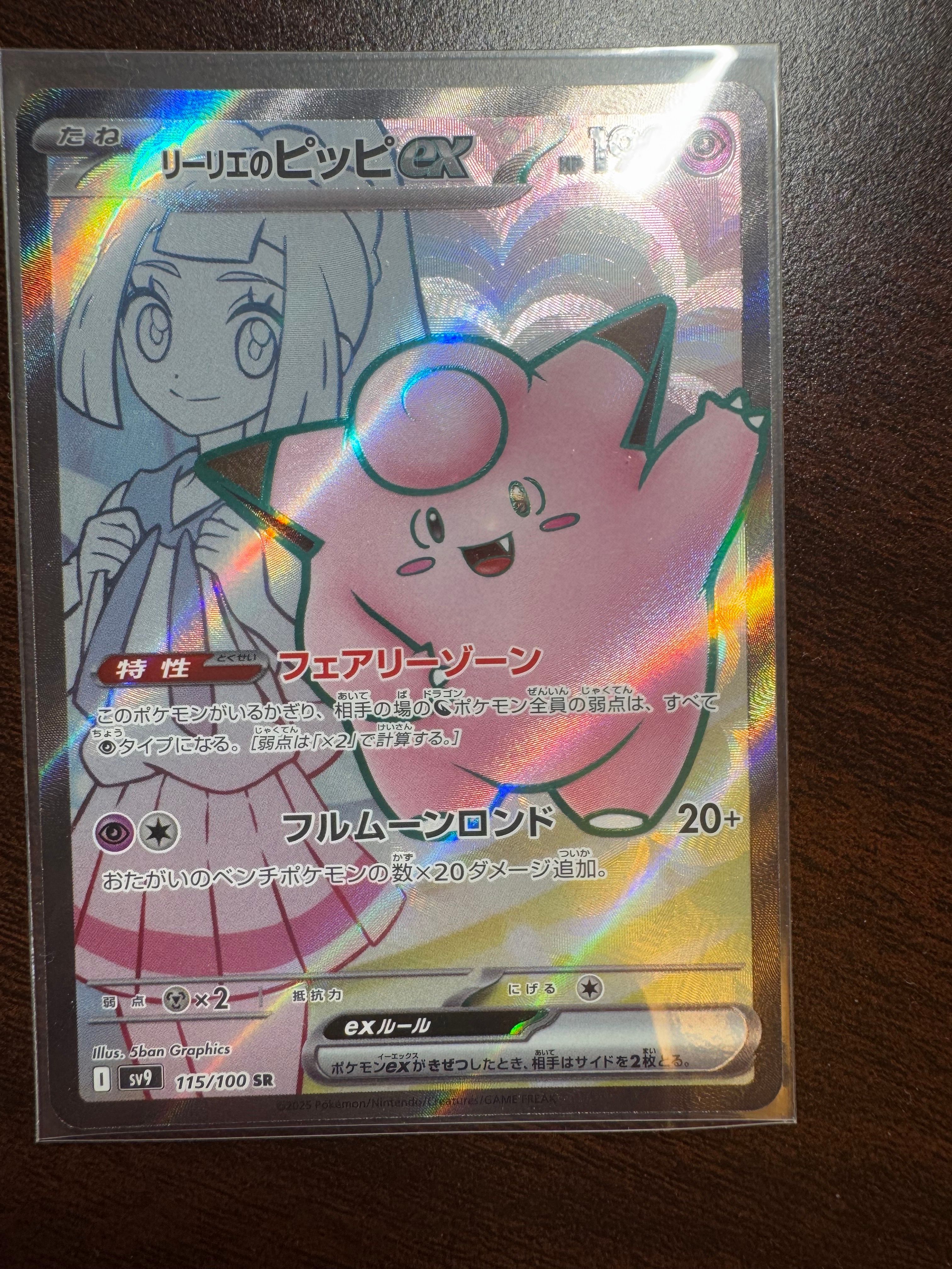 リーリエのピッピex SR [SV9 115/100](拡張パック「バトルパートナーズ」)