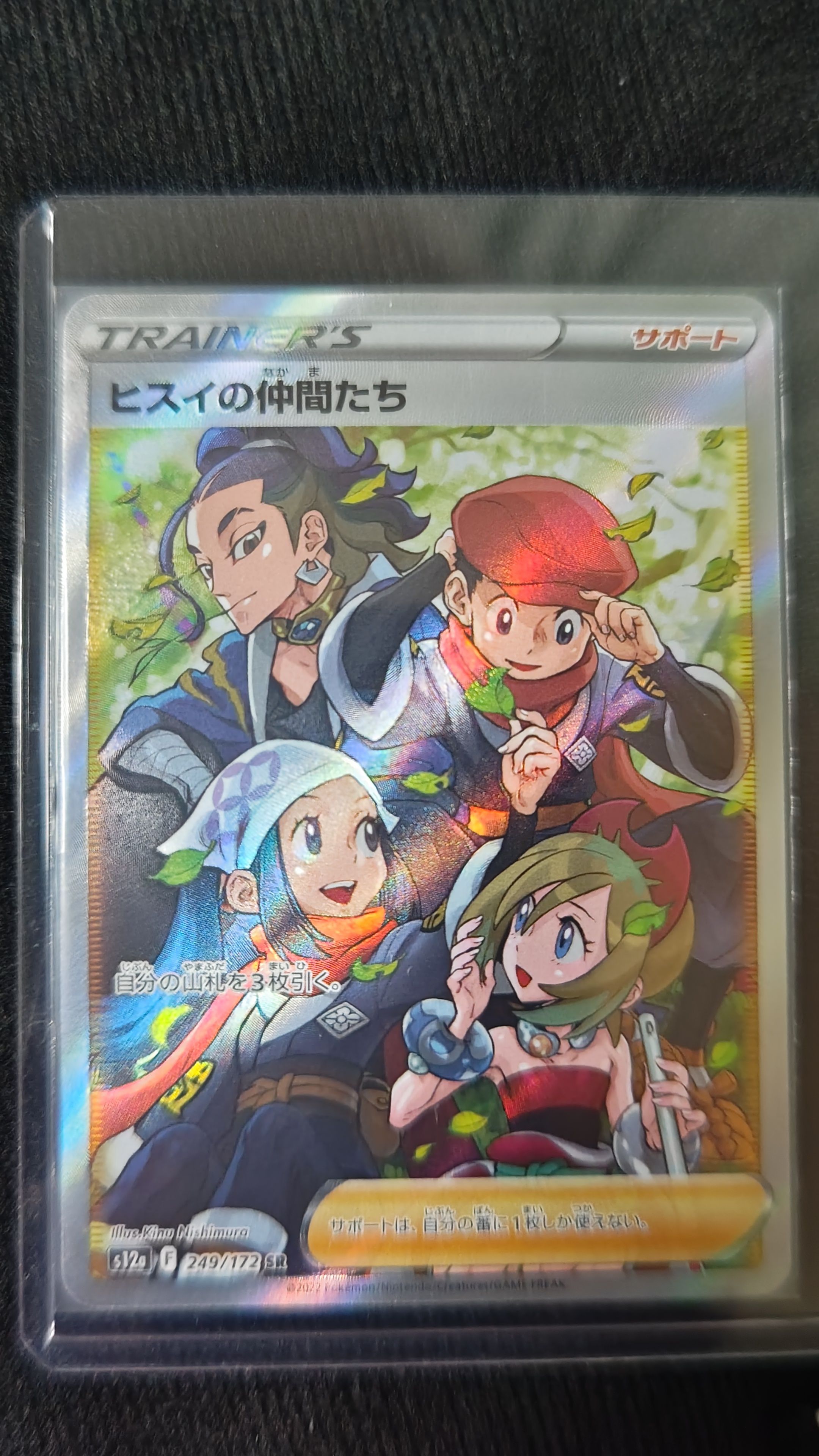 ヒスイの仲間たち SR[s12a 249/172](ハイクラスパック「VSTARユニバース」)