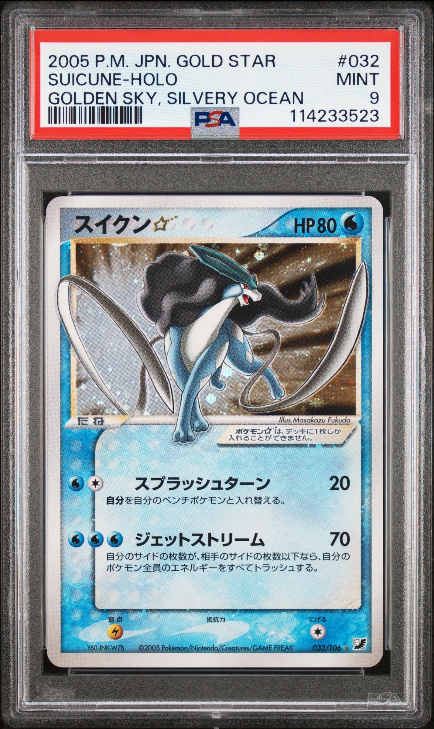PSA9】スイクン☆ ◇: 再販[PCG4 032/106](拡張パック「金の空、銀の海
