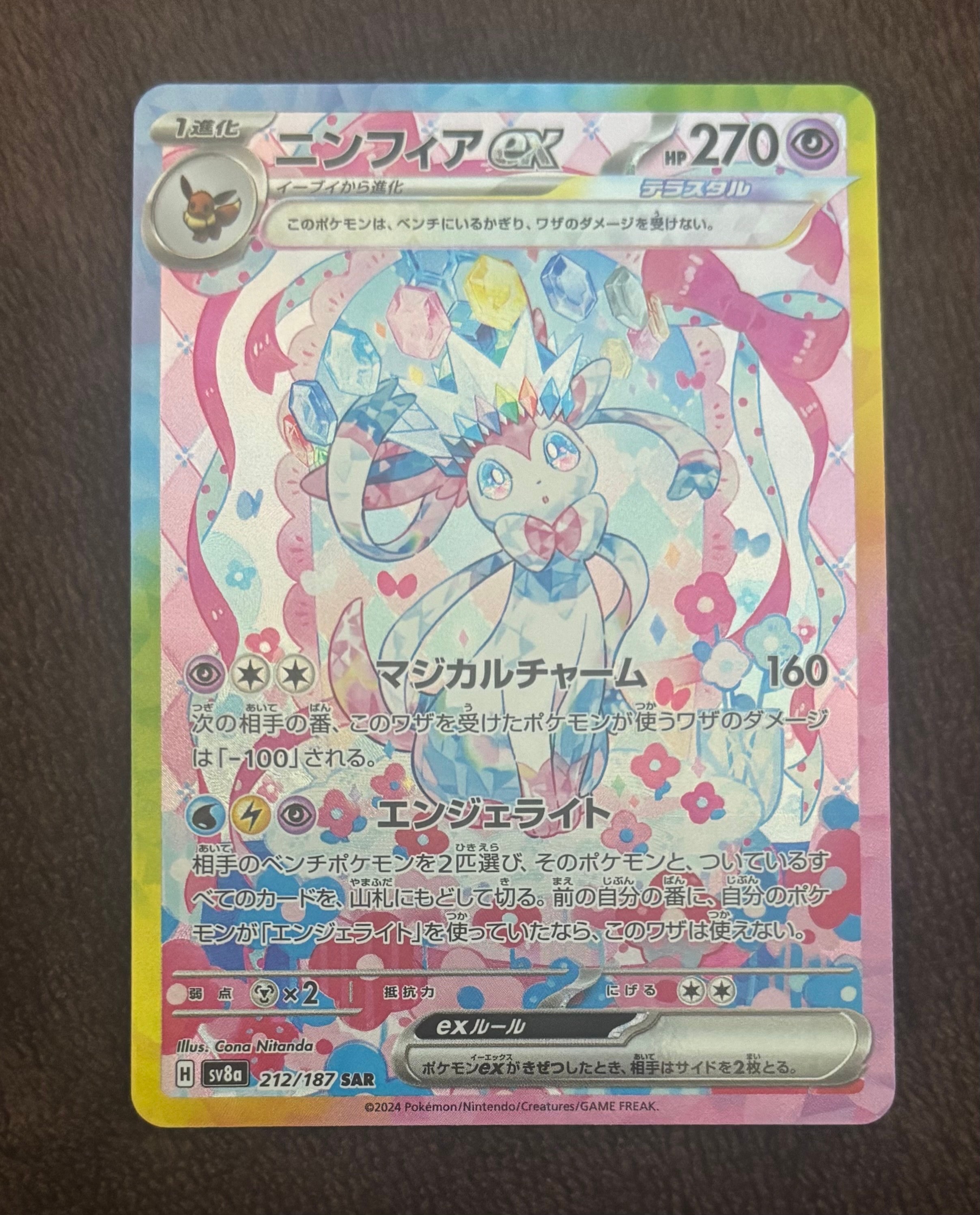 ニンフィアex SAR [SV8a 212/187](ハイクラスパック「テラスタルフェスex」)