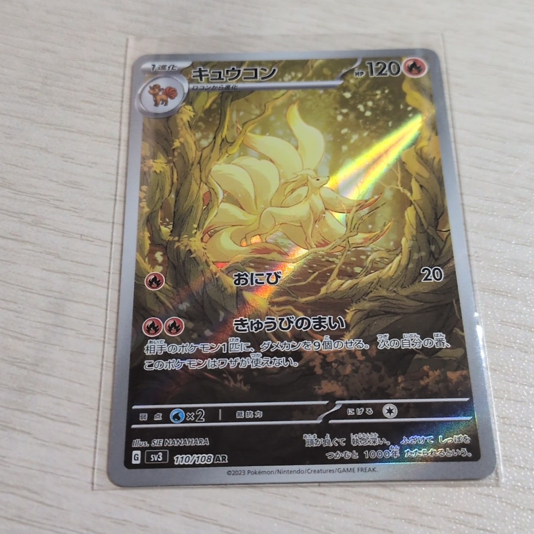 キュウコン AR[SV3 110/108](拡張パック「黒炎の支配者」)