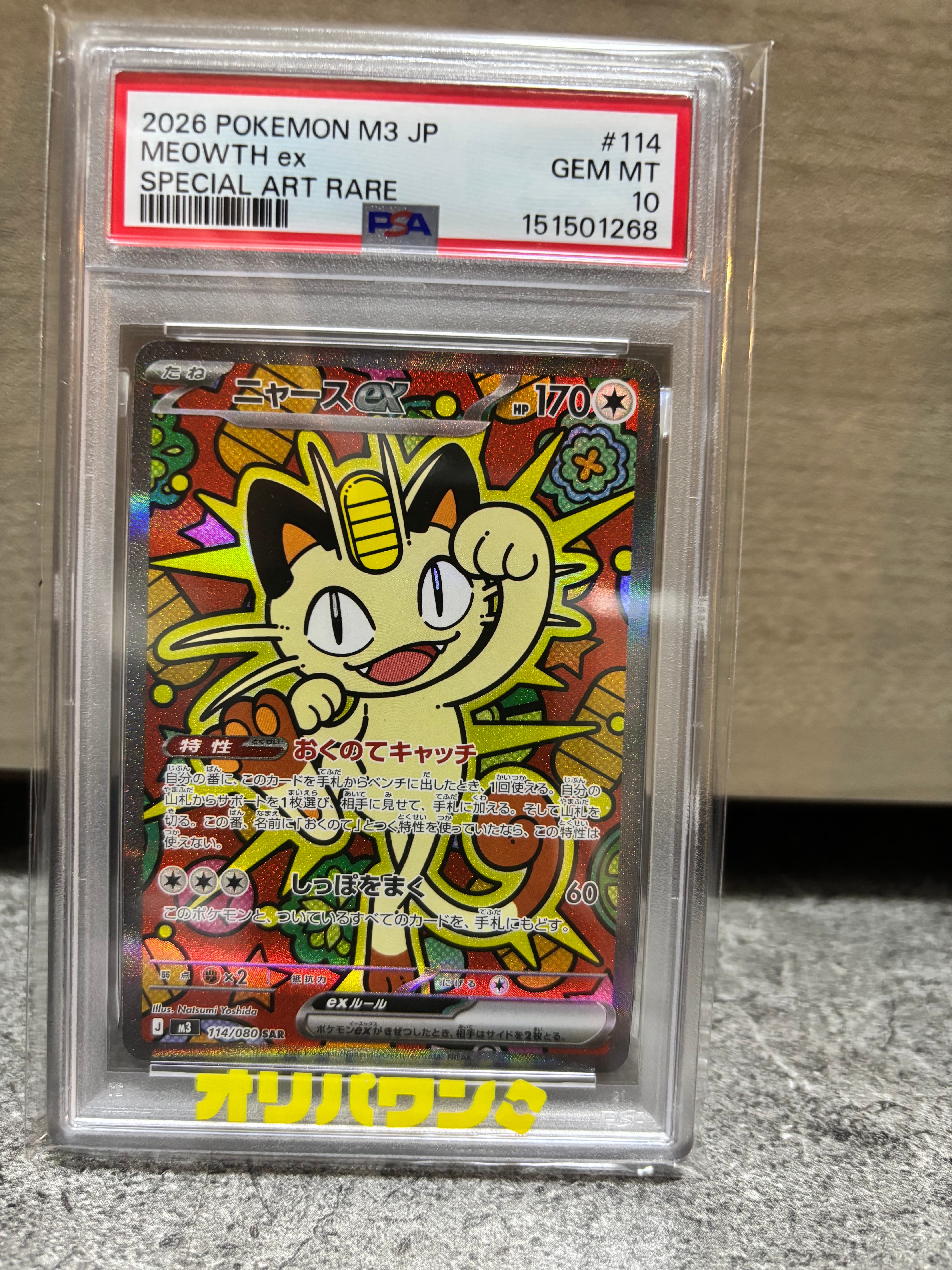 ニャースex SAR [M3 114/080](拡張パック「ムニキスゼロ」)