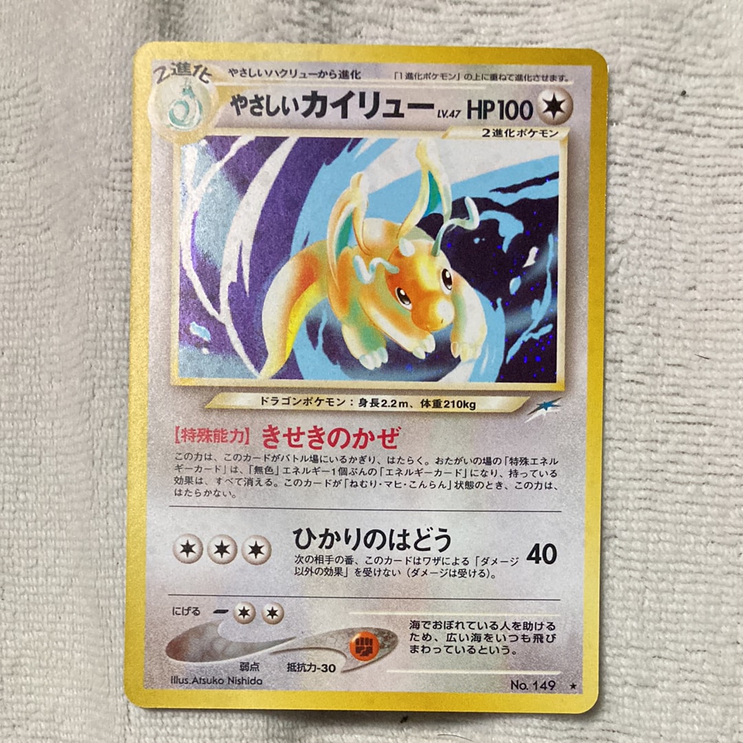 やさしいカイリュー ★ : 旧裏 [neo4 No.149](ポケモンカード★neo 拡張パック「闇、そして光へ...」)