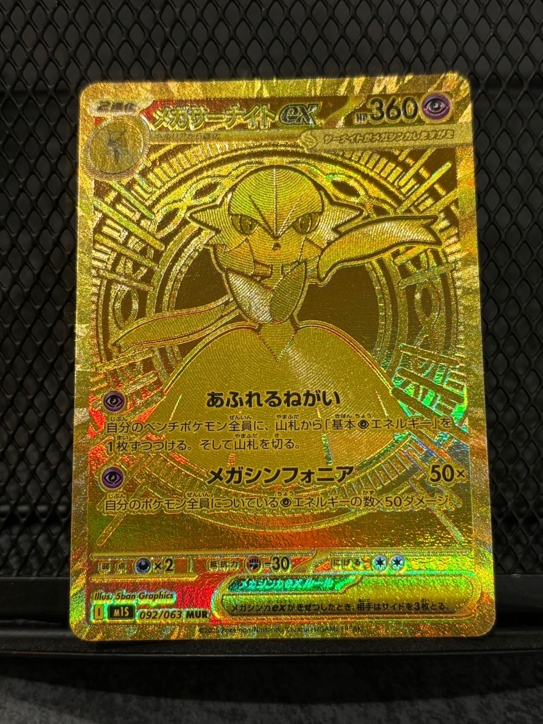 メガサーナイトex MUR [M1S 092/063](拡張パック「メガシンフォニア」)