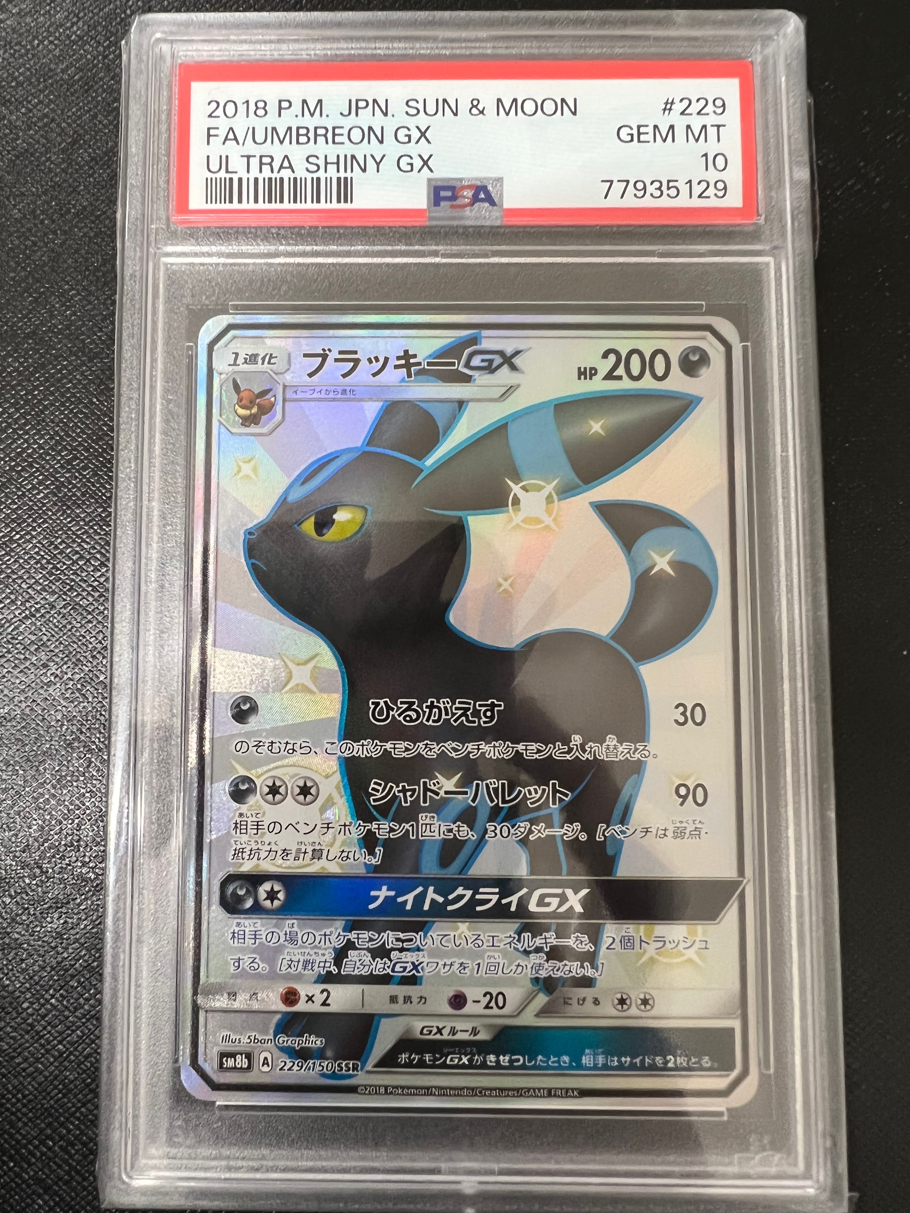 ブラッキーGX SSR[SM8b 229/150](ハイクラスパック「GXウルトラシャイニー」)
