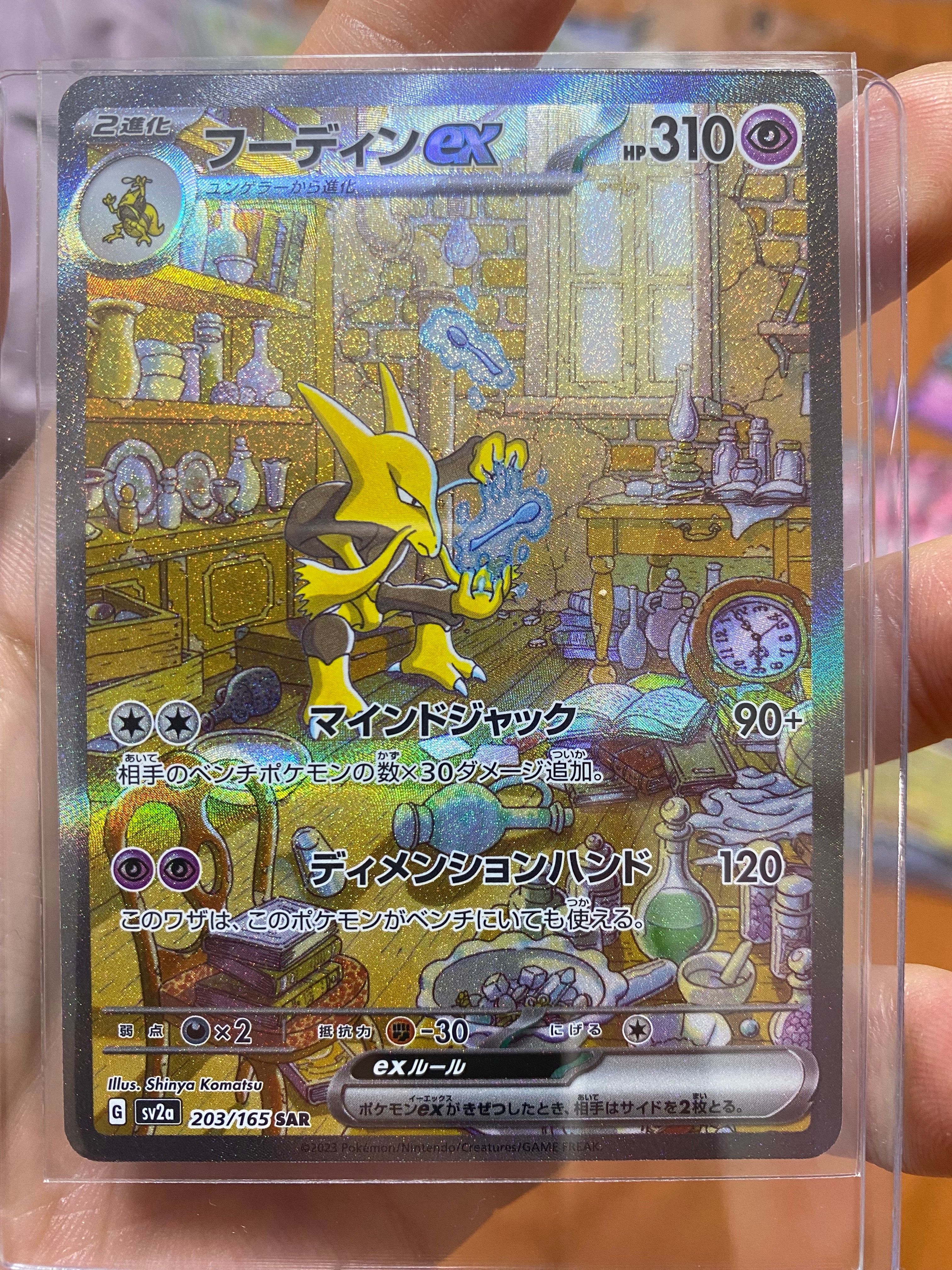 フーディンex SAR[SV2a 203/165](強化拡張パック「ポケモンカード151」)