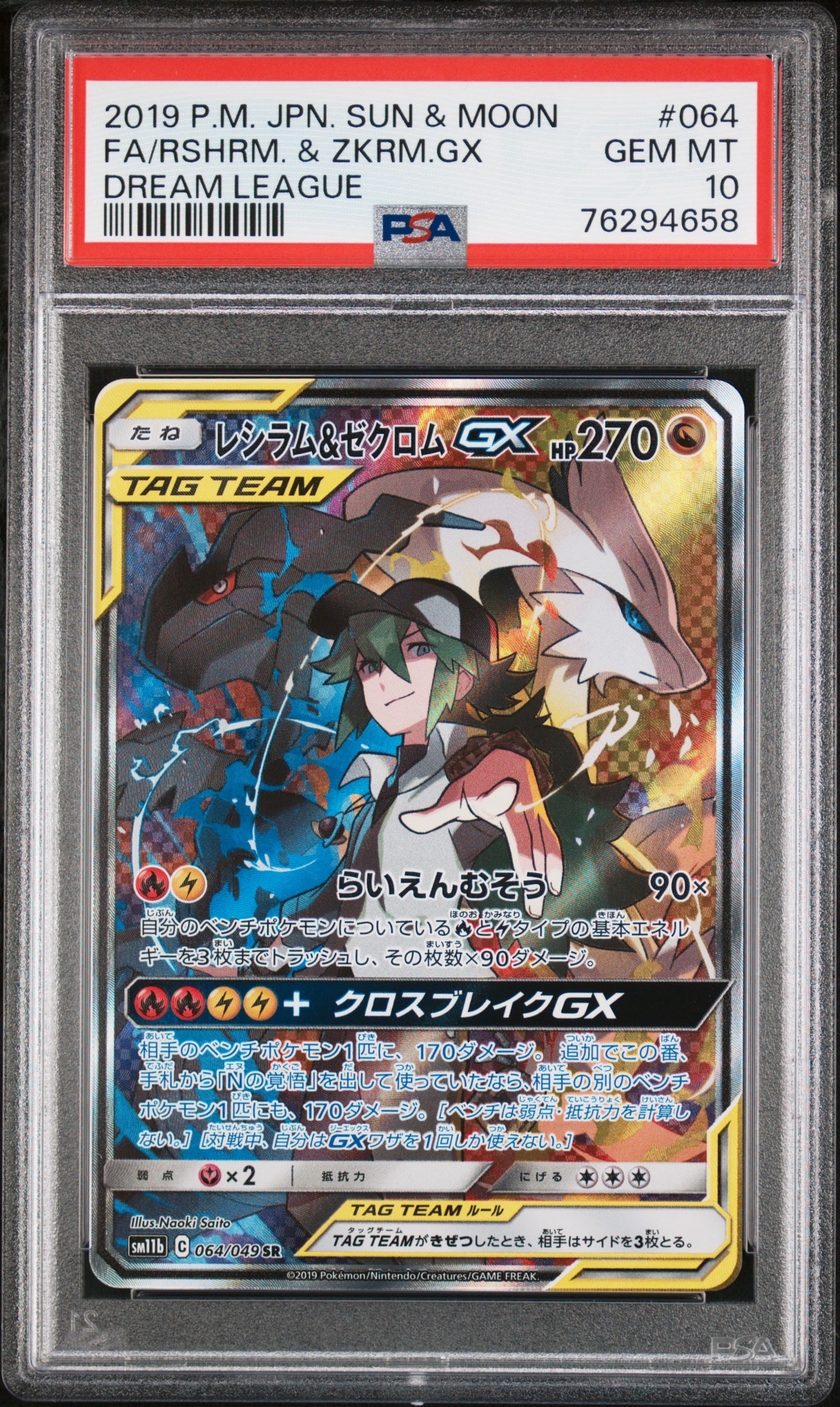 レシラム&ゼクロムGX (N) SR :SA [SM11b 064/049](強化拡張パック「ドリームリーグ」)