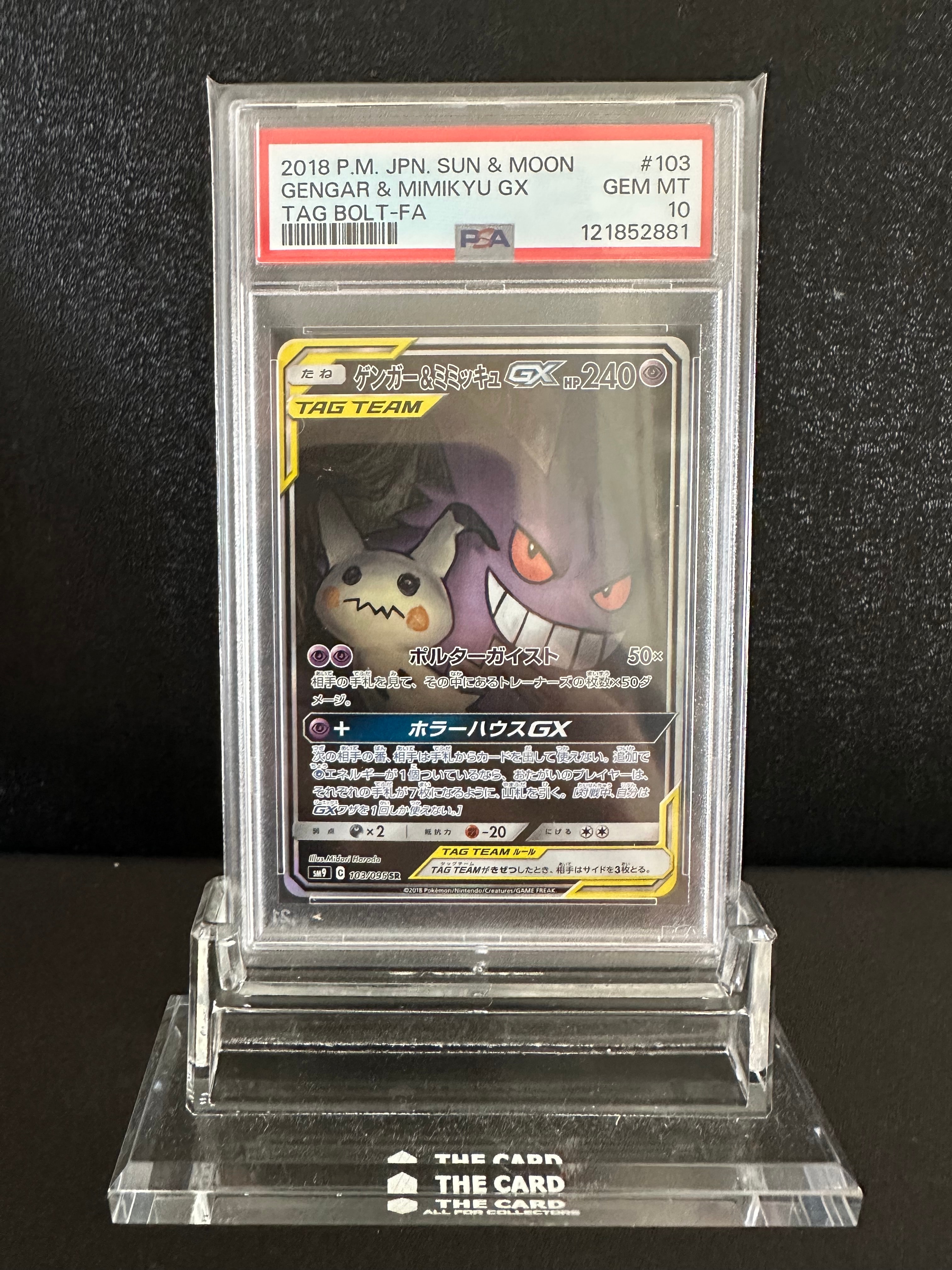 ゲンガー&ミミッキュGX SR: SA[SM9 103/095](拡張パック「タッグボルト」)