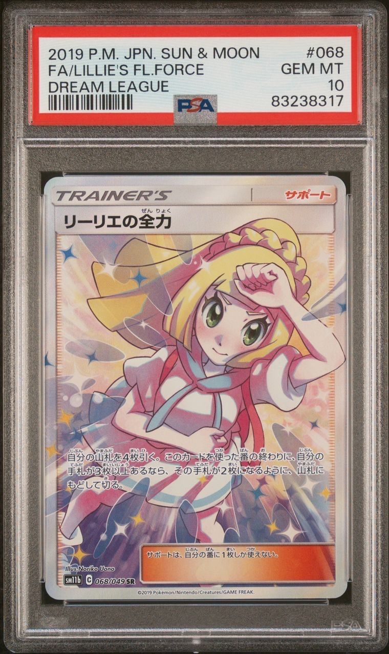 リーリエの全力 SR[SM11b 068/049](強化拡張パック「ドリームリーグ」)