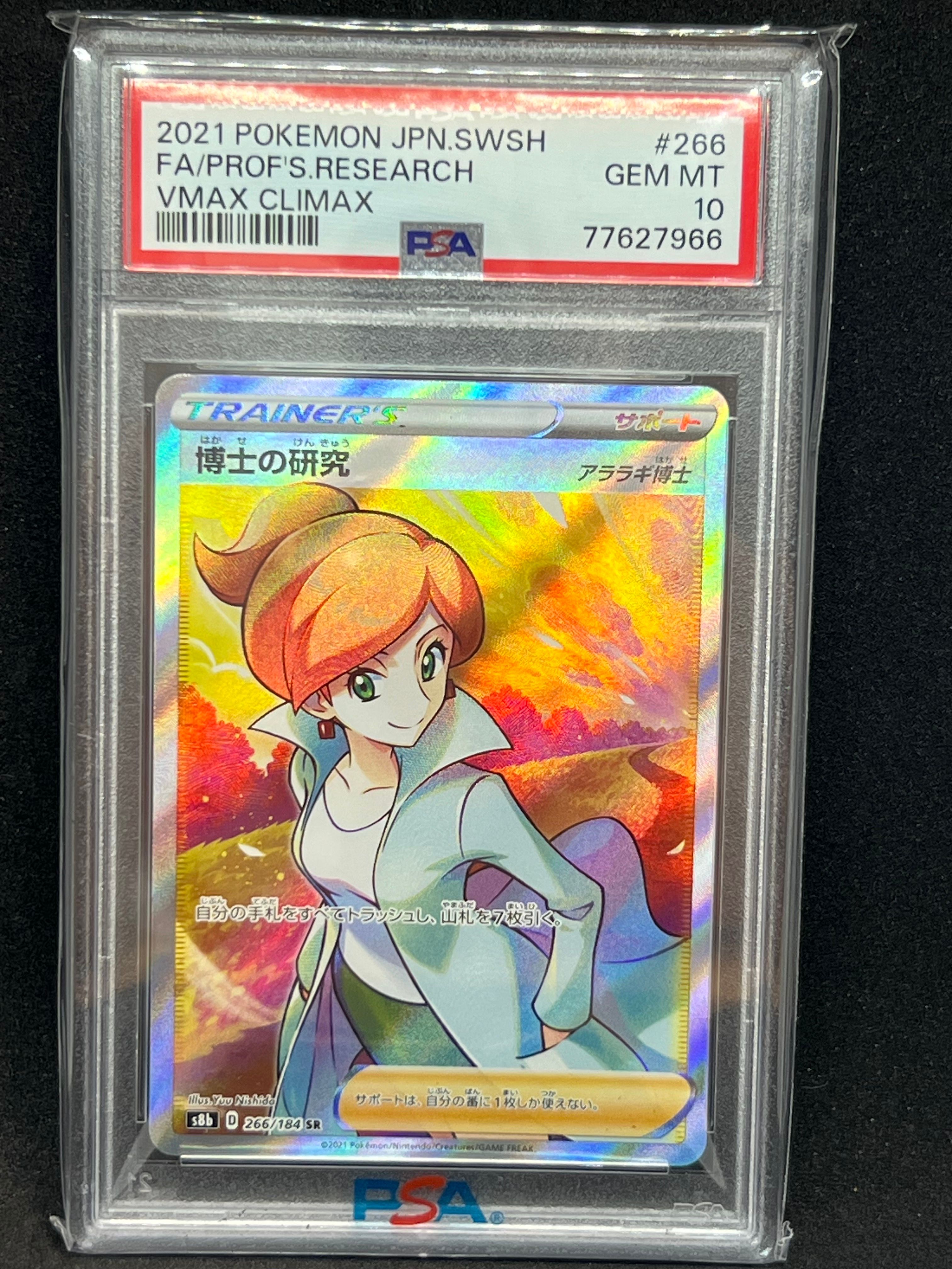 博士の研究（アララギ博士） SR[S8b 266/184](ハイクラスパック「VMAXクライマックス」)