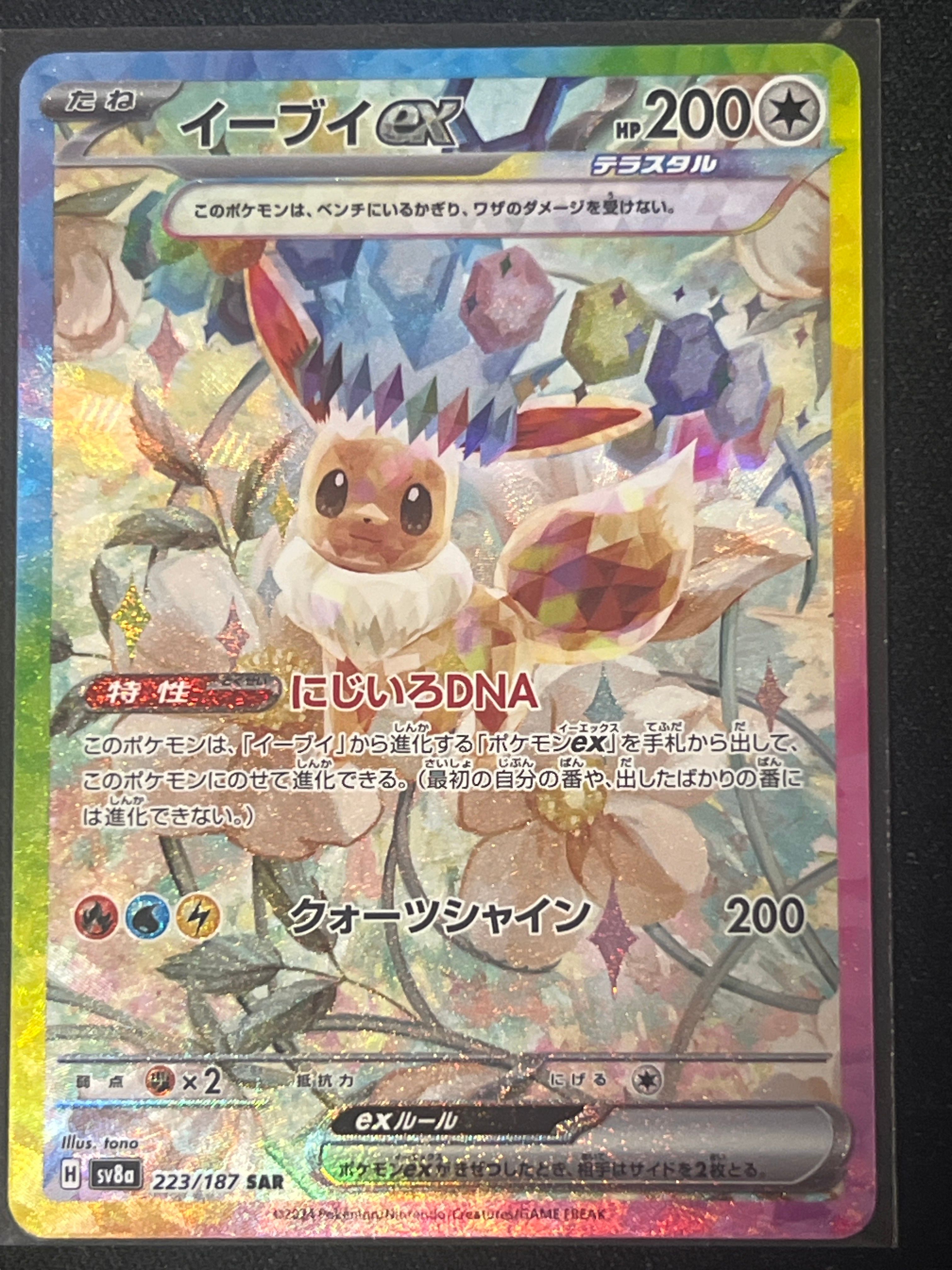 イーブイex SAR [SV8a 223/187](ハイクラスパック「テラスタルフェスex」)