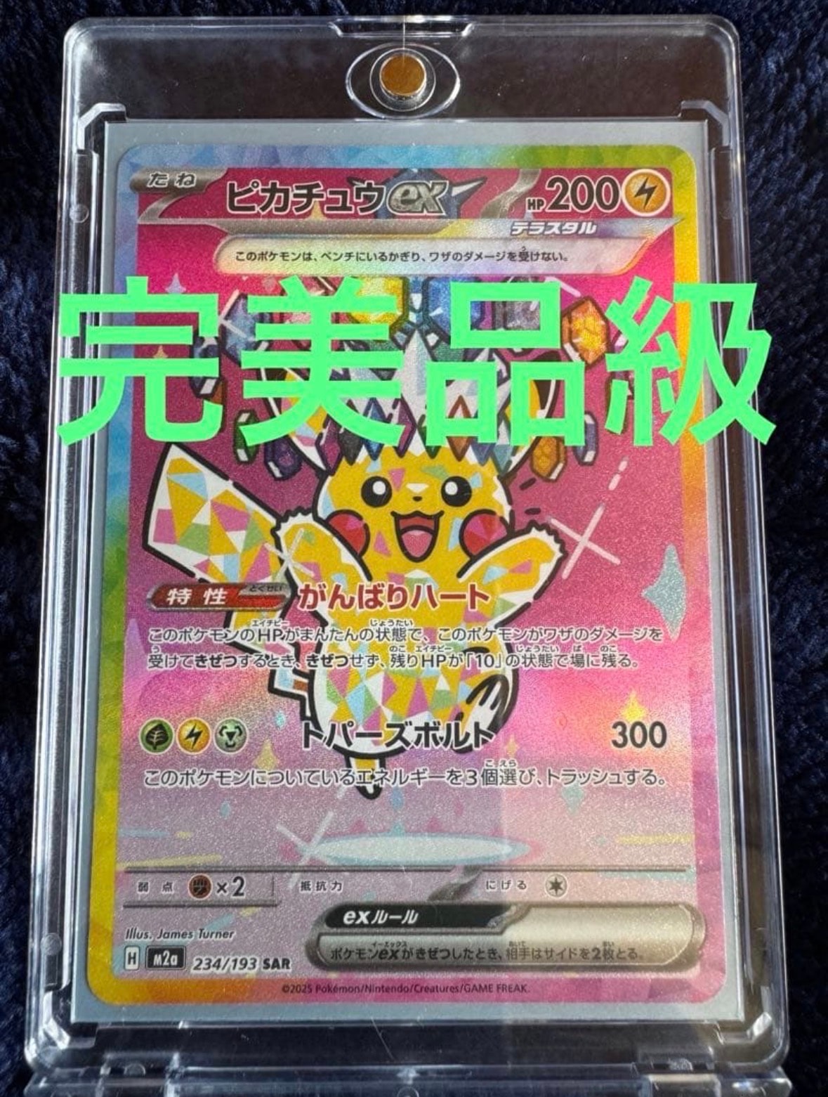 ARS10+】ピカチュウex SAR [M2a 234/193](ハイクラスパック「MEGA
