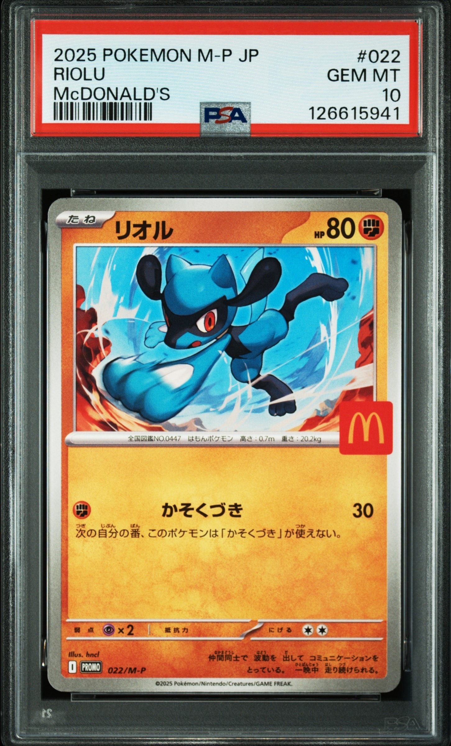 リオル P [M-P 022](プロモカードパック「マクドナルド ハッピーセット2025」)
