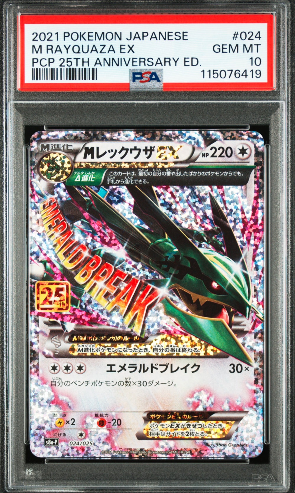 MレックウザEX: プロモ[S8a-P 024/025](プロモカードパック 25th ANNIVERSARY edition)