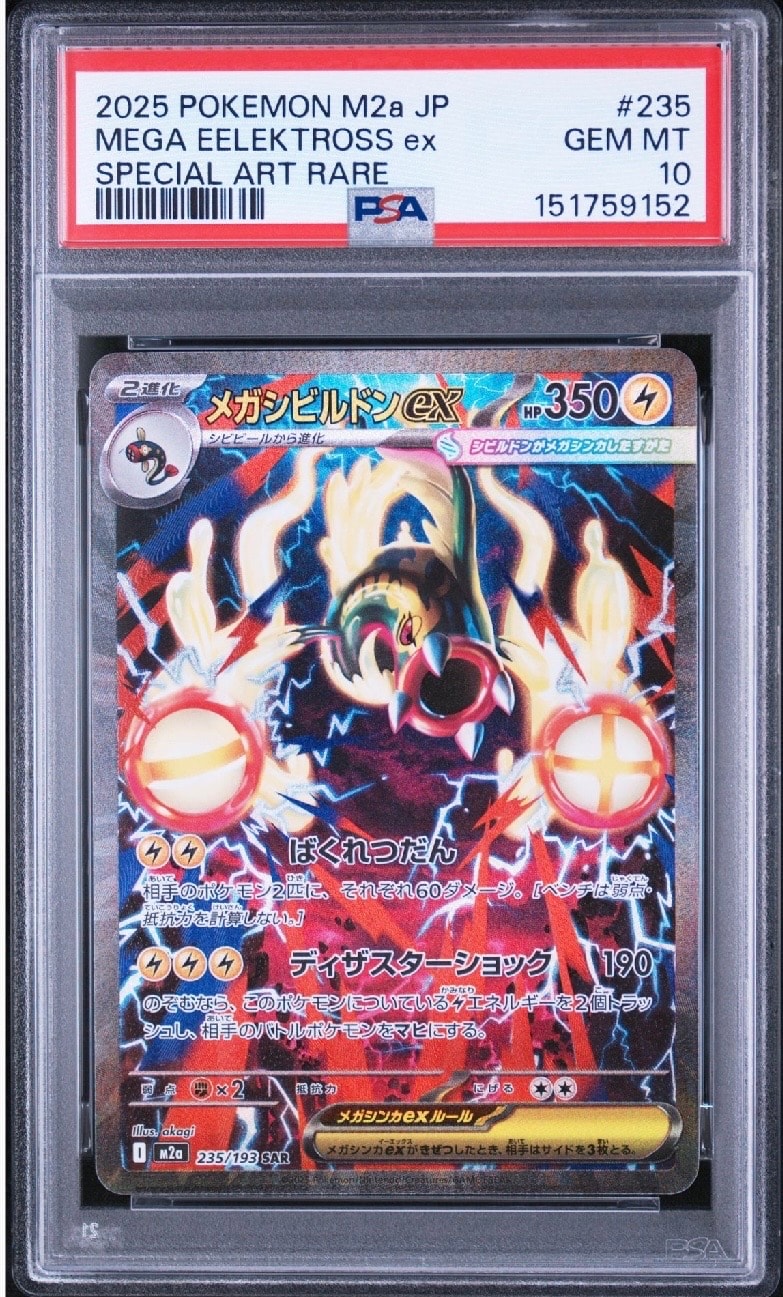 メガシビルドンex SAR [M2a 235/193](ハイクラスパック「MEGAドリームex」)
