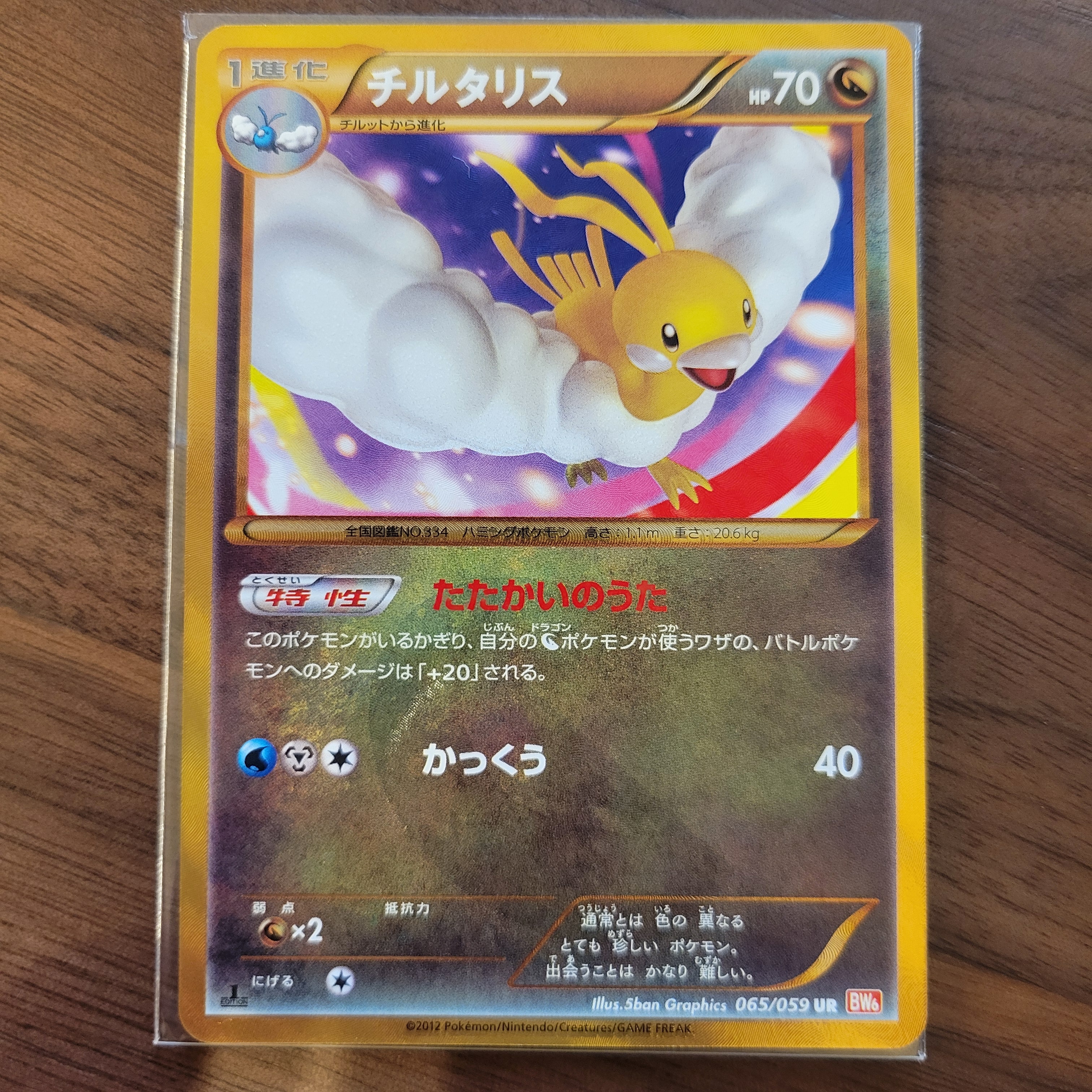 状態A】チルタリス UR :1ED [BW6 065/059](拡張パック「コールドフレア