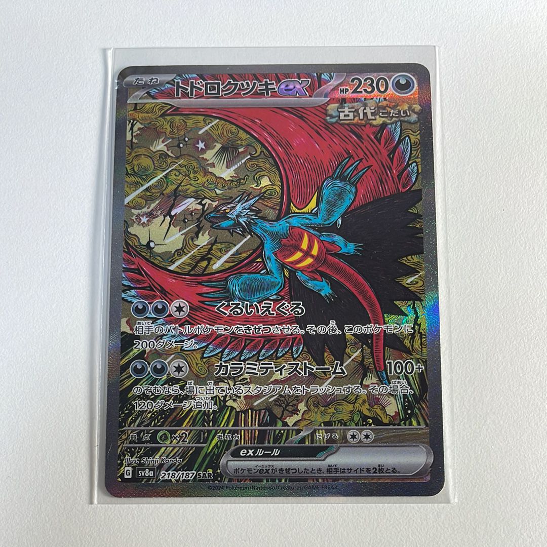 トドロクツキex SAR [SV8a 218/187](ハイクラスパック「テラスタルフェスex」)