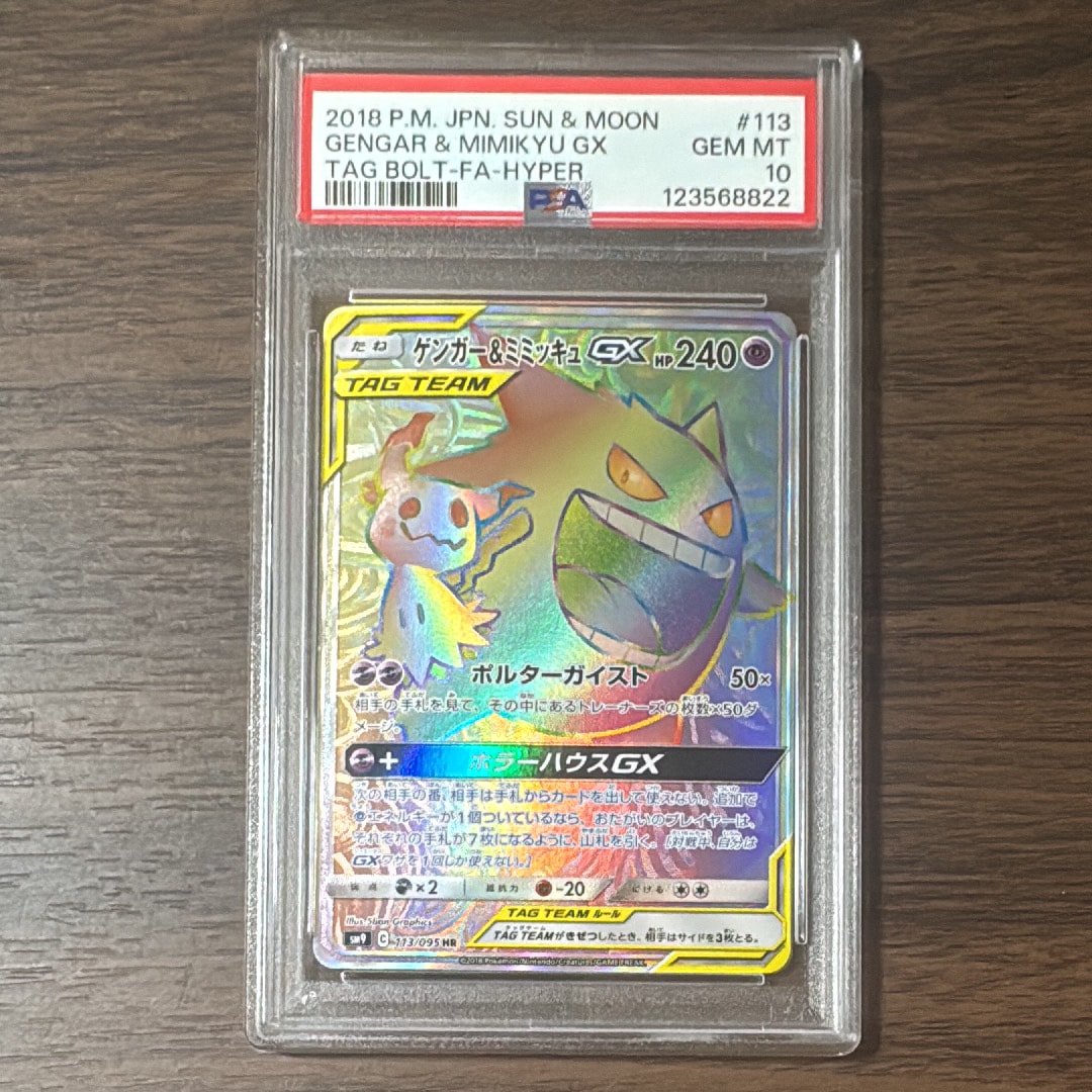 ゲンガー&ミミッキュGX HR [SM9 113/095](拡張パック「タッグボルト」)