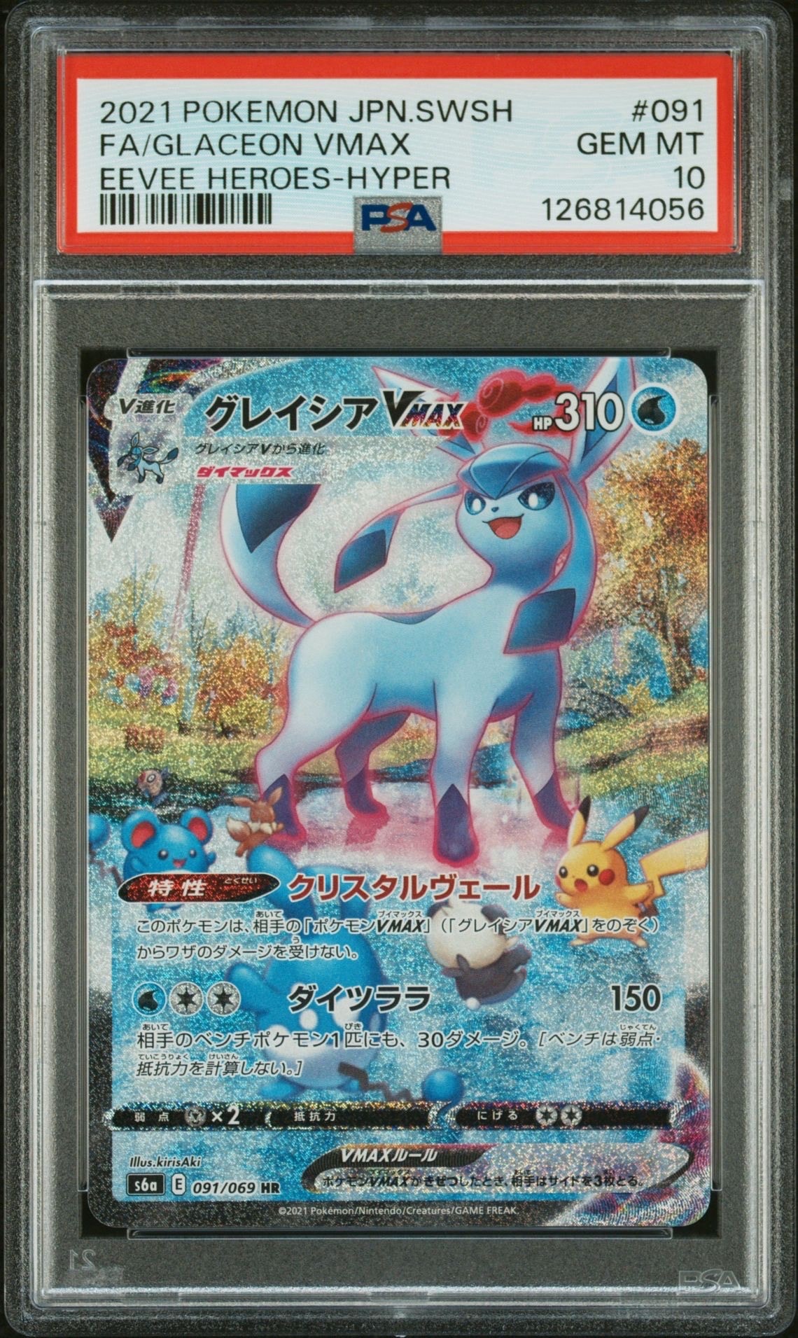 グレイシアVMAX HR: SA[S6a 091/069](強化拡張パック「イーブイヒーローズ」)