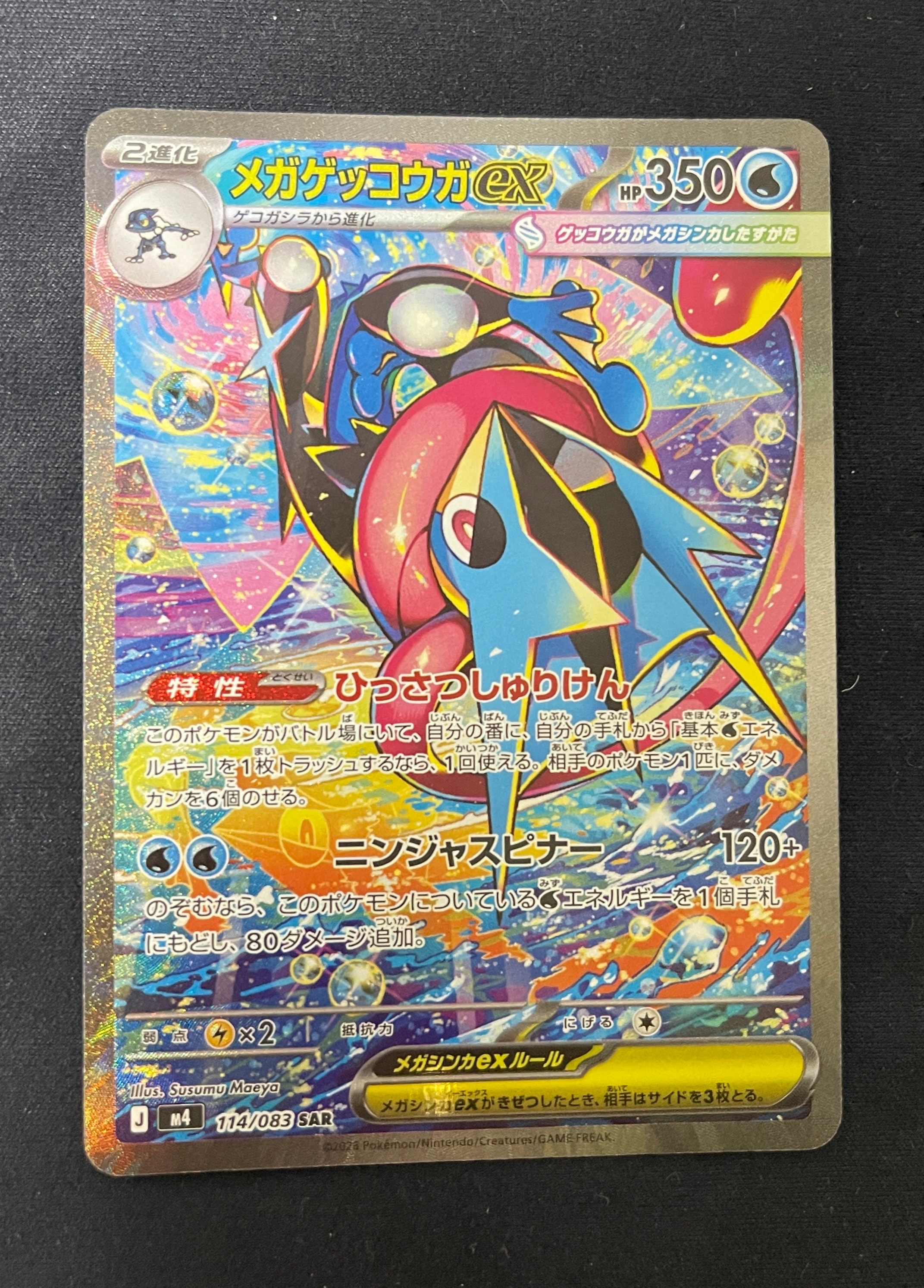 メガゲッコウガex SAR [M4 114/083](拡張パック「ニンジャスピナー」)