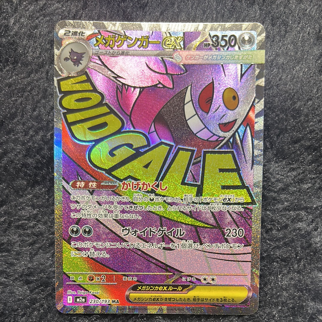 メガゲンガーex MA [M2a 230/193](ハイクラスパック「MEGAドリームex」)