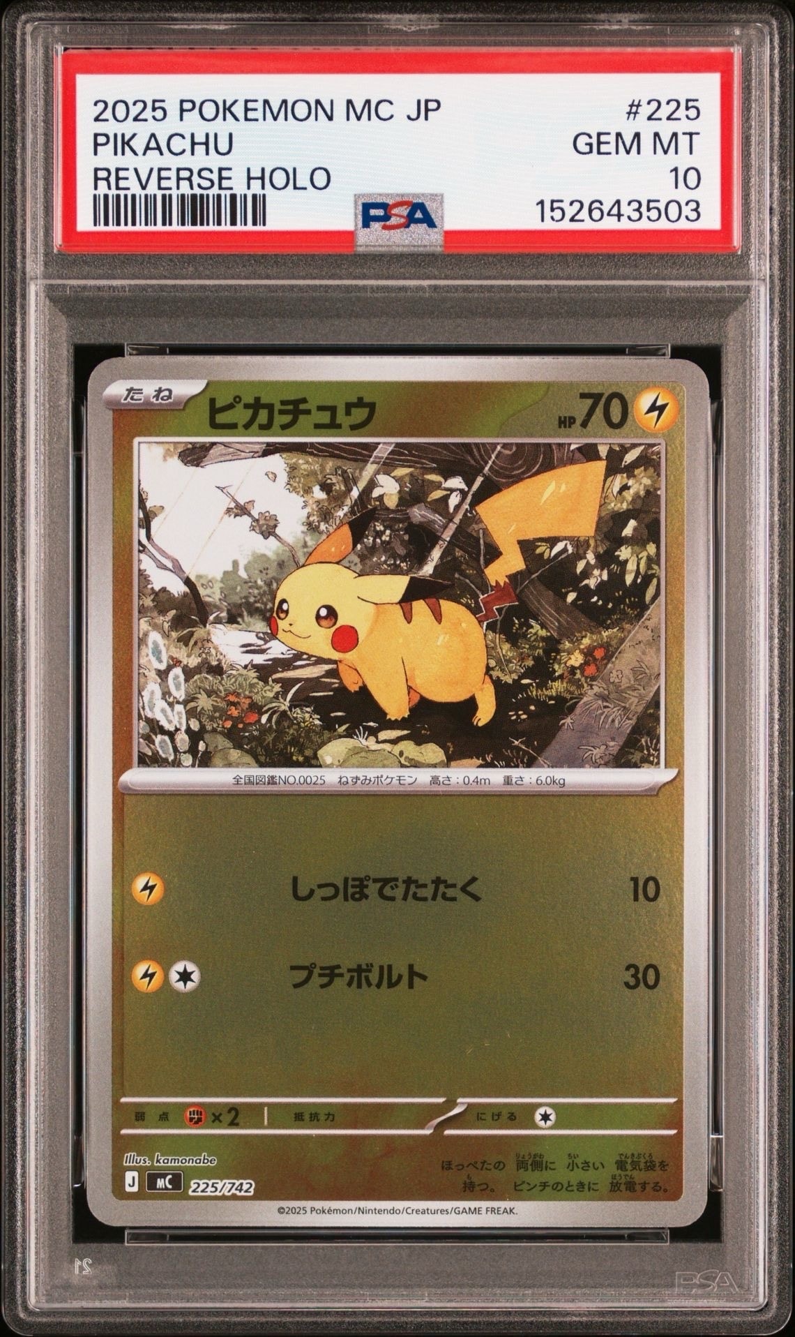 PSA10】ピカチュウ :ミラー [MC 225/742](スタートデッキ100「バトル