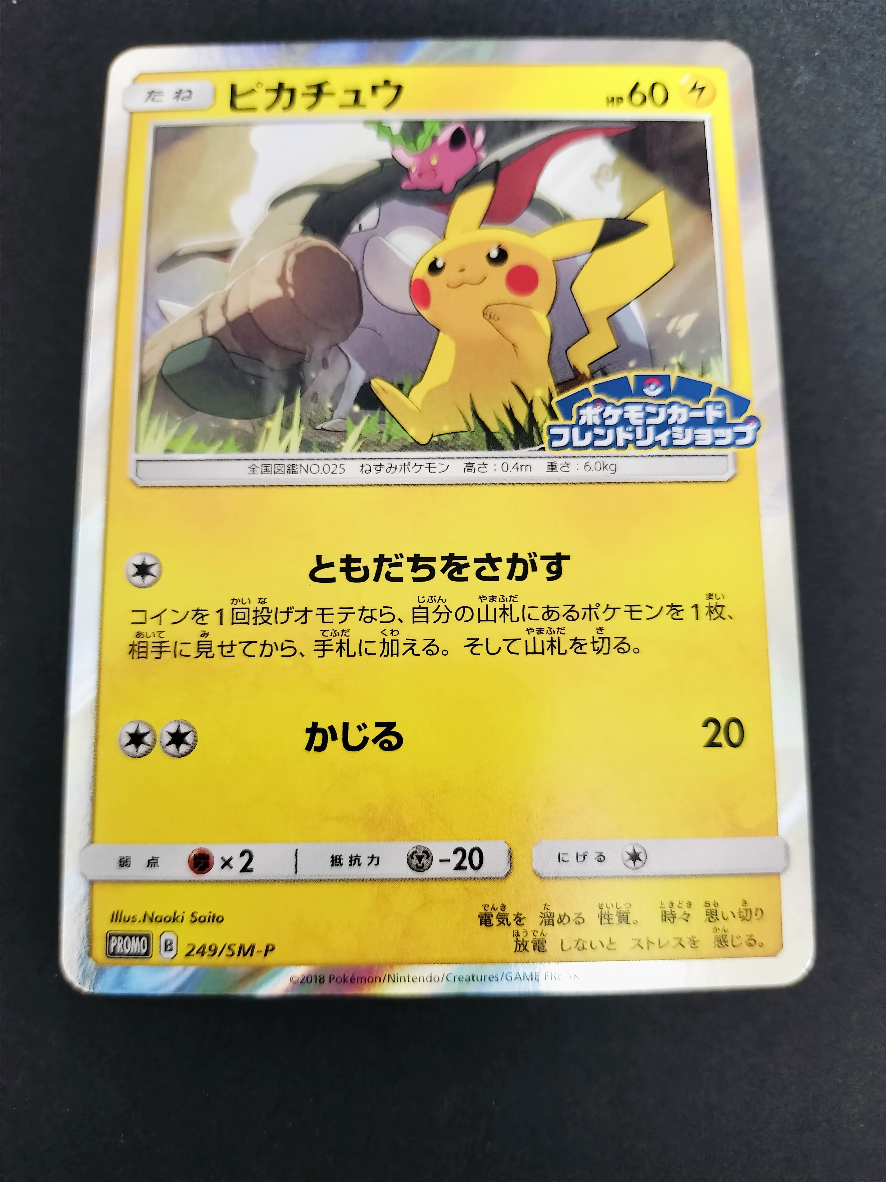 状態B】ピカチュウ: プロモ [SM-P 249](プロモーションカード