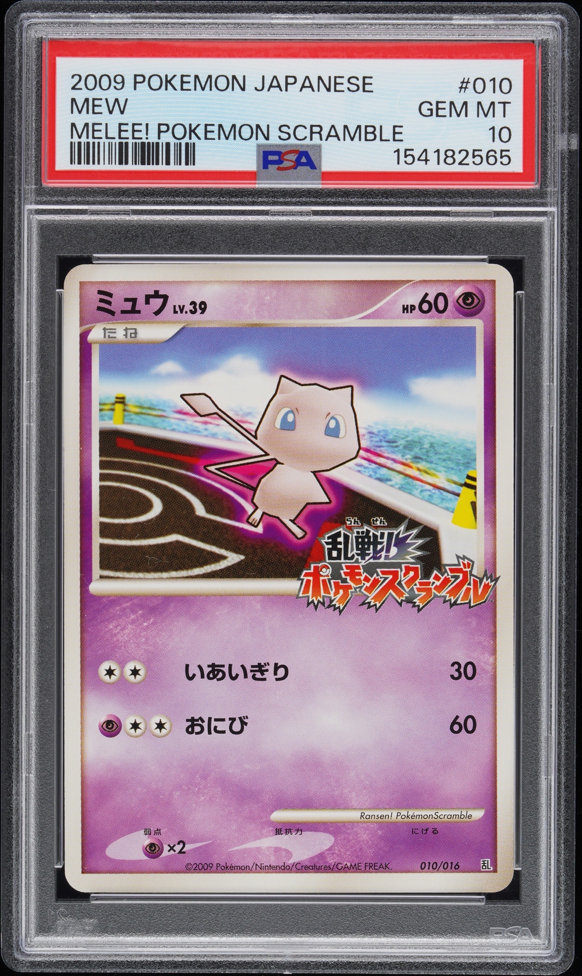 ミュウ[Pt-R 010/016](乱戦！ポケモンスクランブル×ポケモンカード