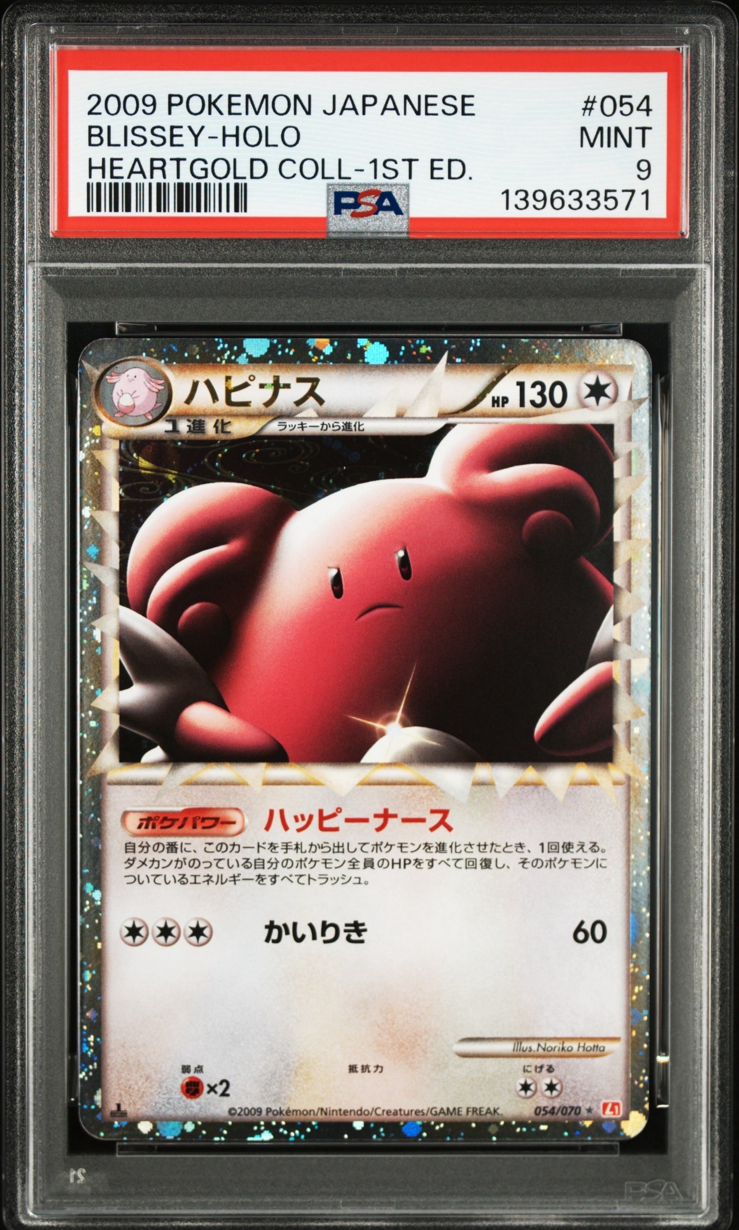 ハピナス ☆ L1 ハートゴールドコレクション 054/070 PSA9 ハピナス ☆ L1 ハートゴールドコレクション 054/070 - メルカリ