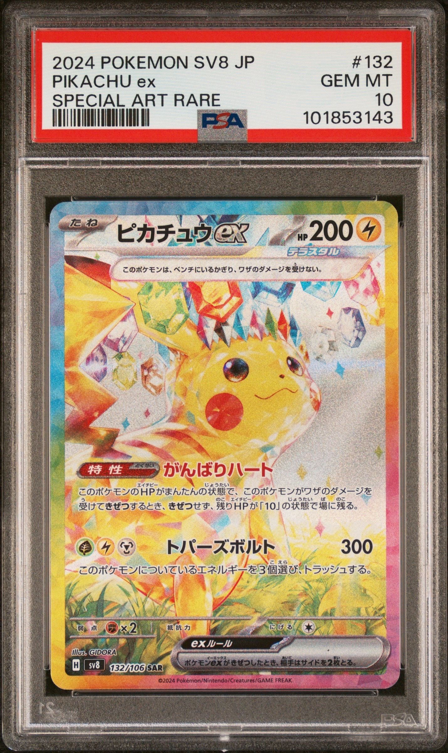 ピカチュウex SAR [SV8 132/106](拡張パック「超電ブレイカー」)