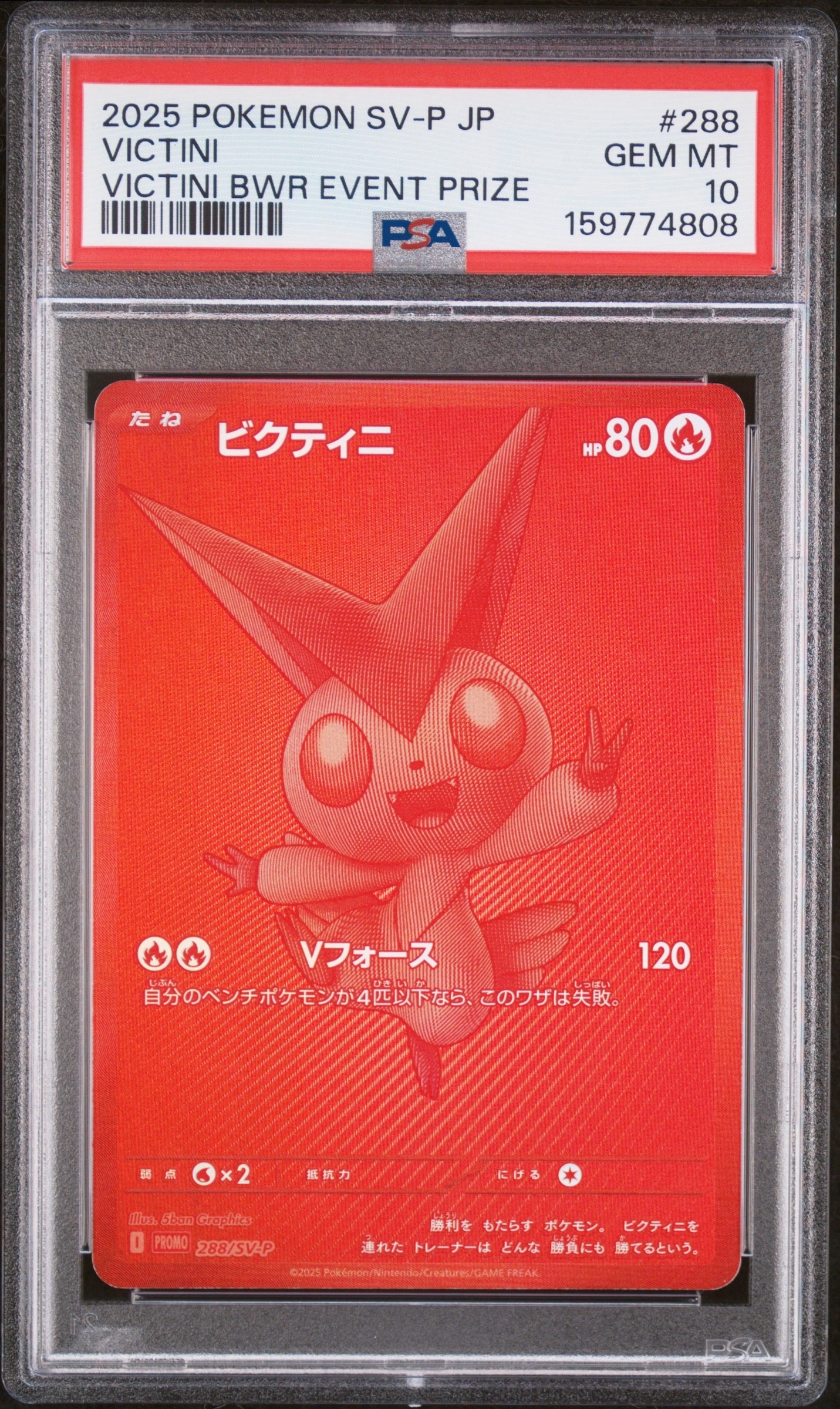 ビクティニ P [SV-P 288](プロモーションカード「ビクティニBWR争奪戦 上位賞 / おうちでブラックボルト・ホワイトフレア デッキ構築戦キャンペーン)