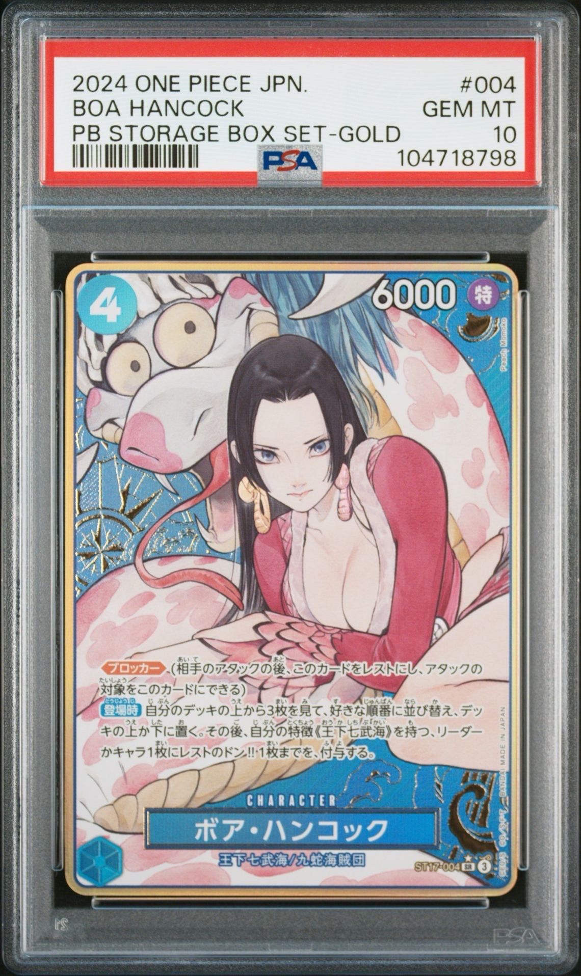 ボア・ハンコック SR-P [ST17-004](プレミアムブースター「ONE PIECE CARD THE BEST ストレージボックスセット」)