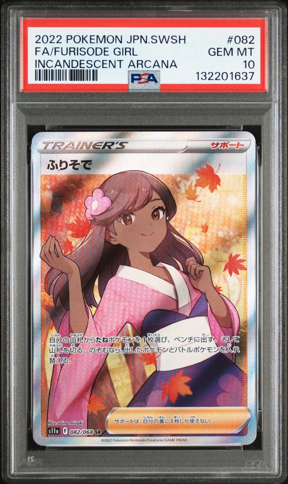 【PSA10】 ふりそで SR S11a 白熱のアルカナ082/068 PSA10】ふりそで SR S11a 白熱のアルカナ 082/068 - メルカリ