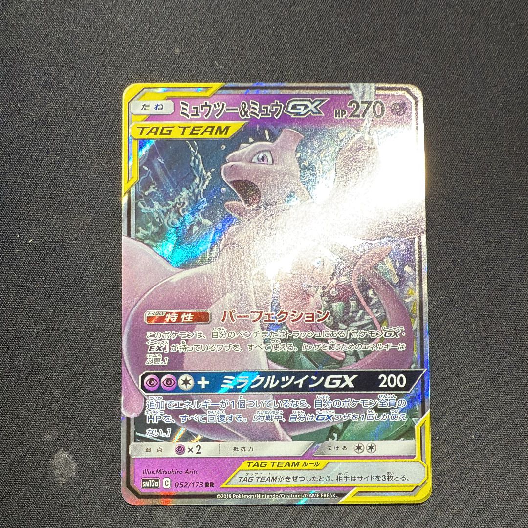 ミュウツー&ミュウGX RR [SM12a 052/173](ハイクラスパック「TAG TEAM GX タッグオールスターズ」)