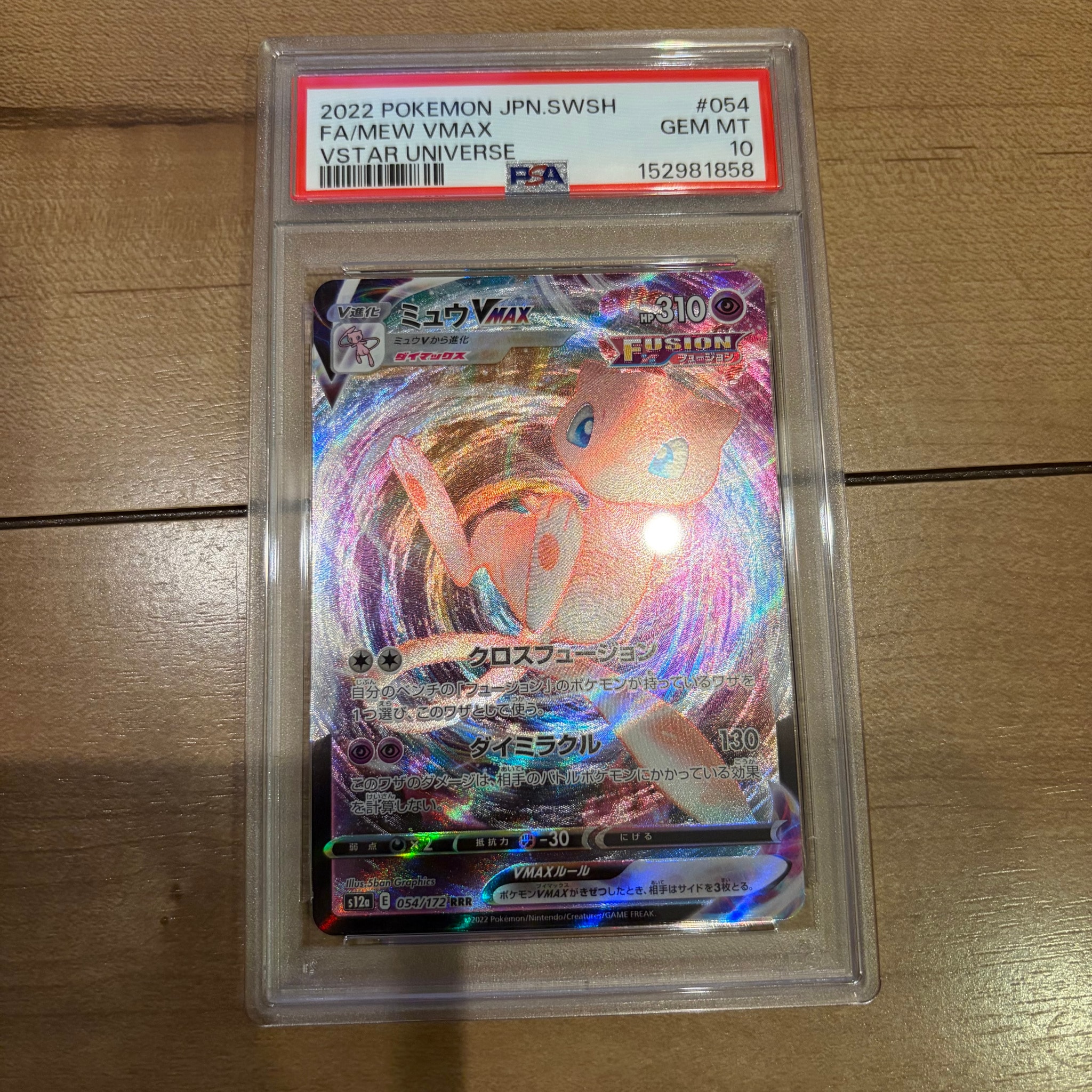 ミュウVMAX RRR [s12a 054/172](ハイクラスパック「VSTARユニバース